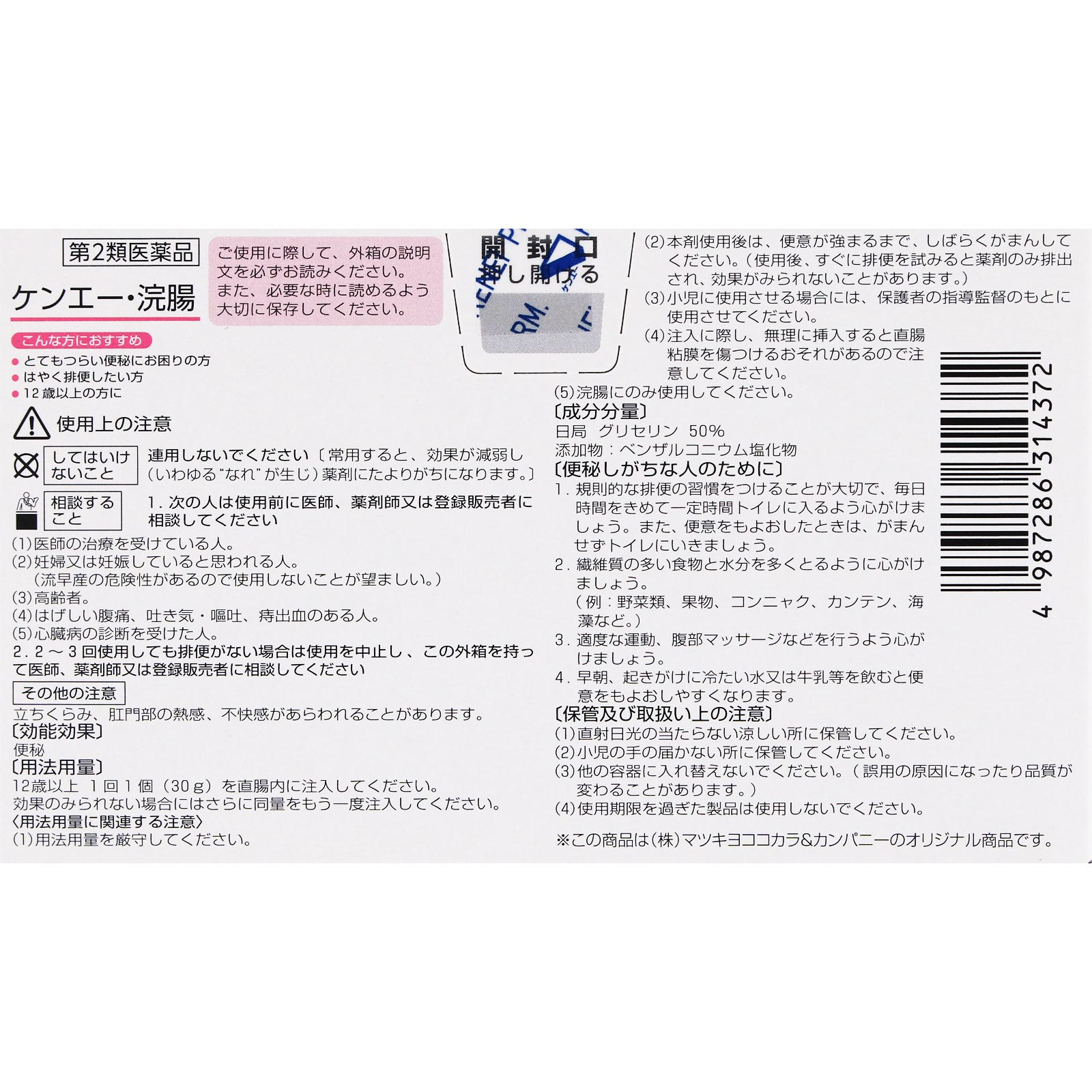 matsukiyo ケンエー・浣腸 ３０Ｇ×２０ 【第2類医薬品】