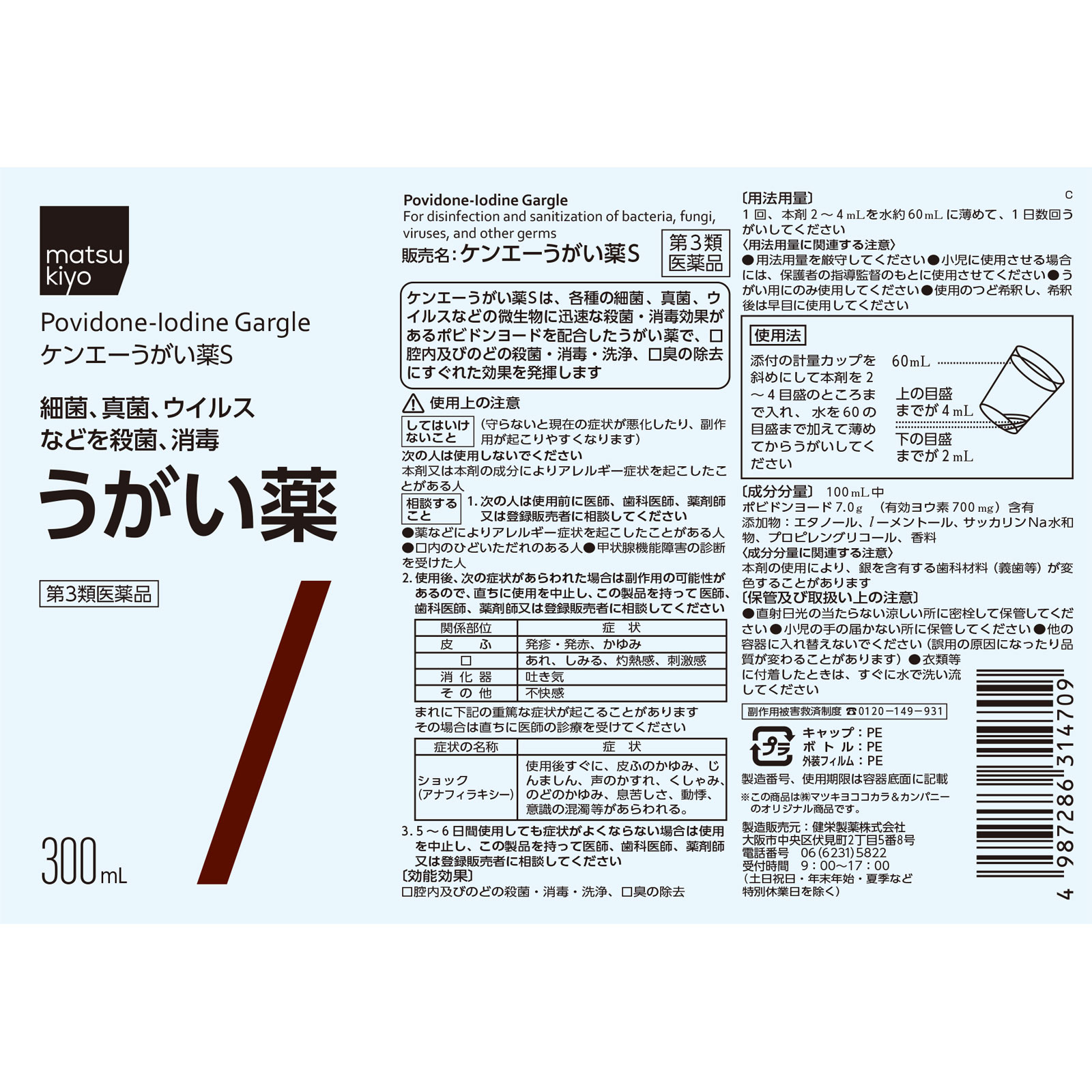 matsukiyo ケンエーうがい薬Ｓ ３００ｍｌ 【第3類医薬品】