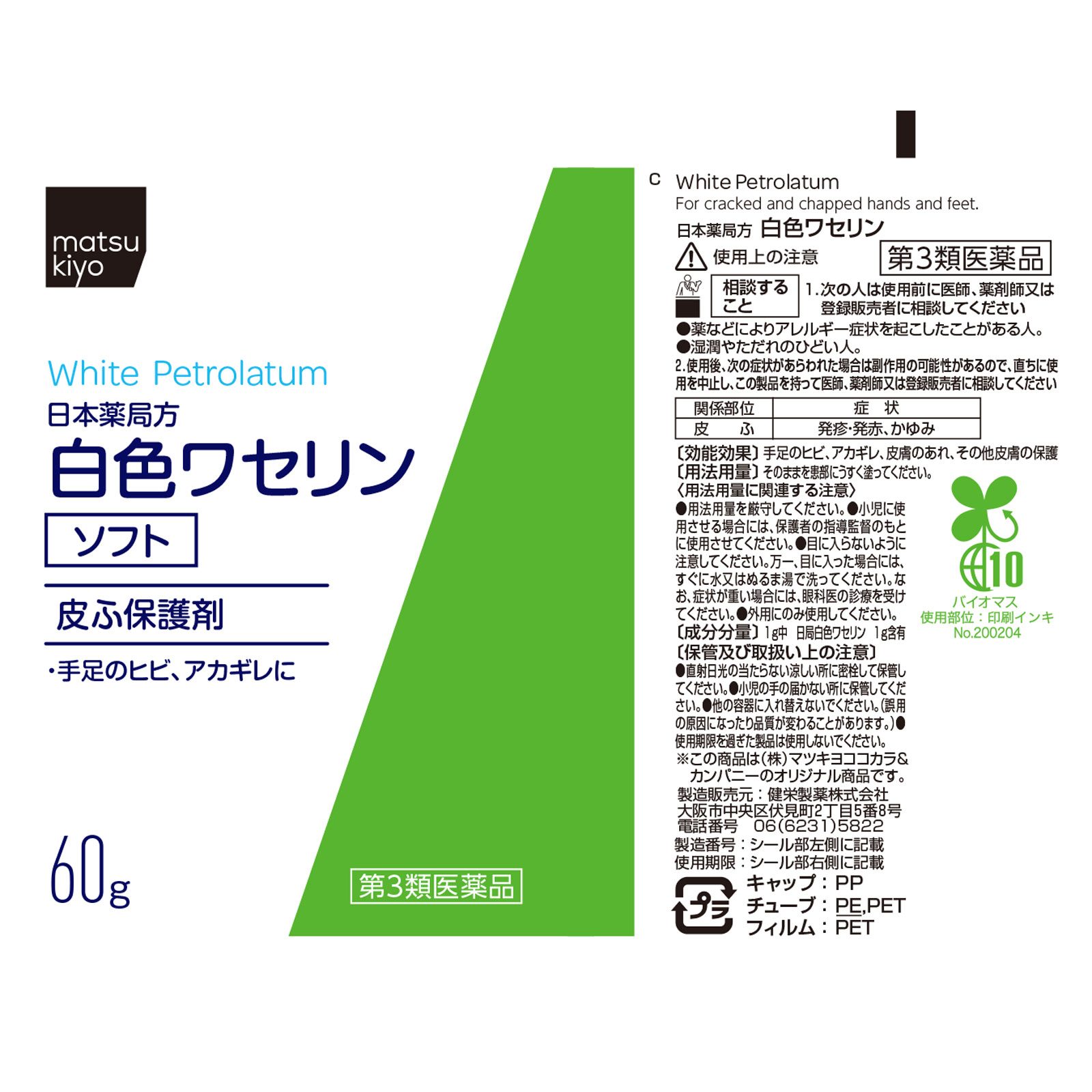 matsukiyo 白色ワセリンソフト ６０ｇ 【第3類医薬品】