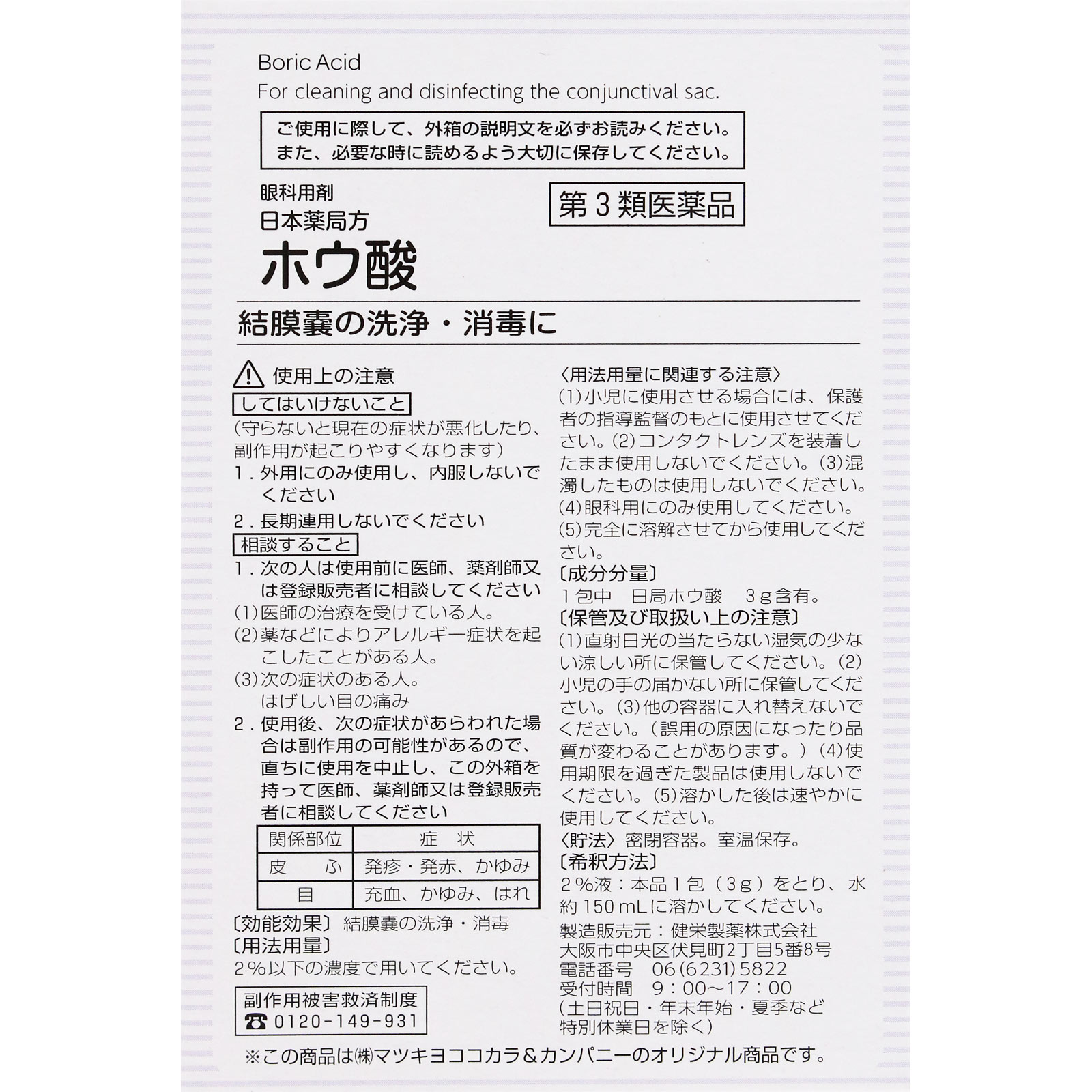matsukiyo ホウ酸Ｐ ３ｇ×１２包 【第3類医薬品】