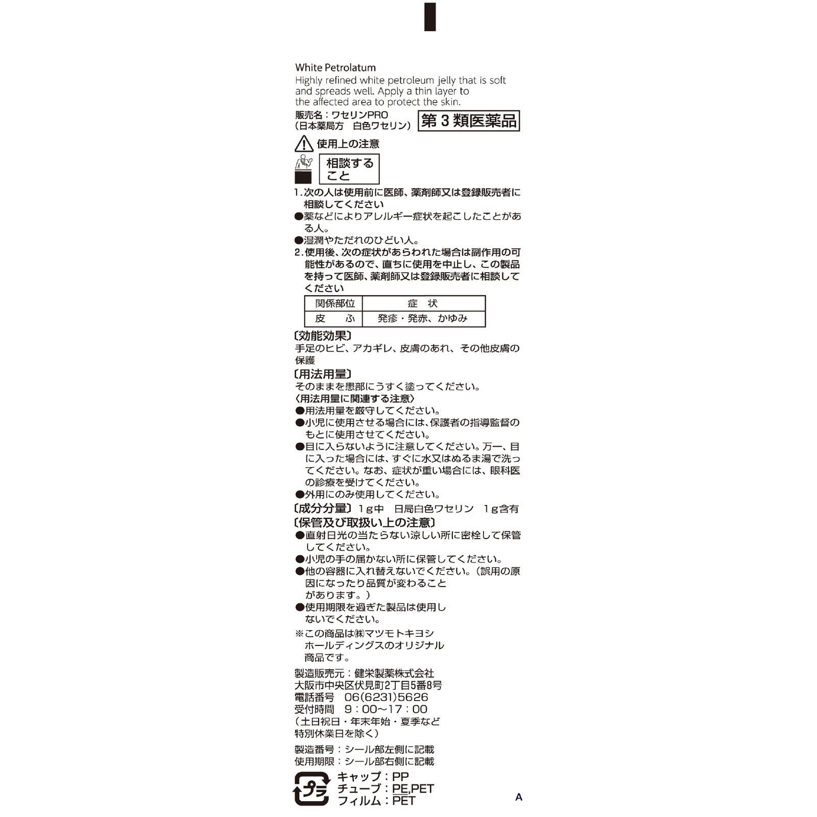 matsukiyo ワセリンＰＲＯ １１０ｇ 【第3類医薬品】