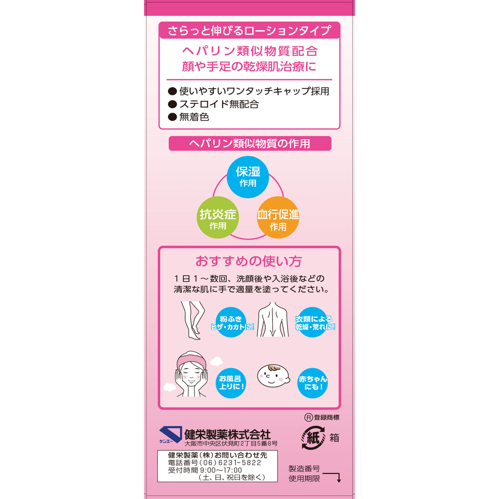 ヒルマイルドローション ６０ｇ 健栄製薬 【第2類医薬品】