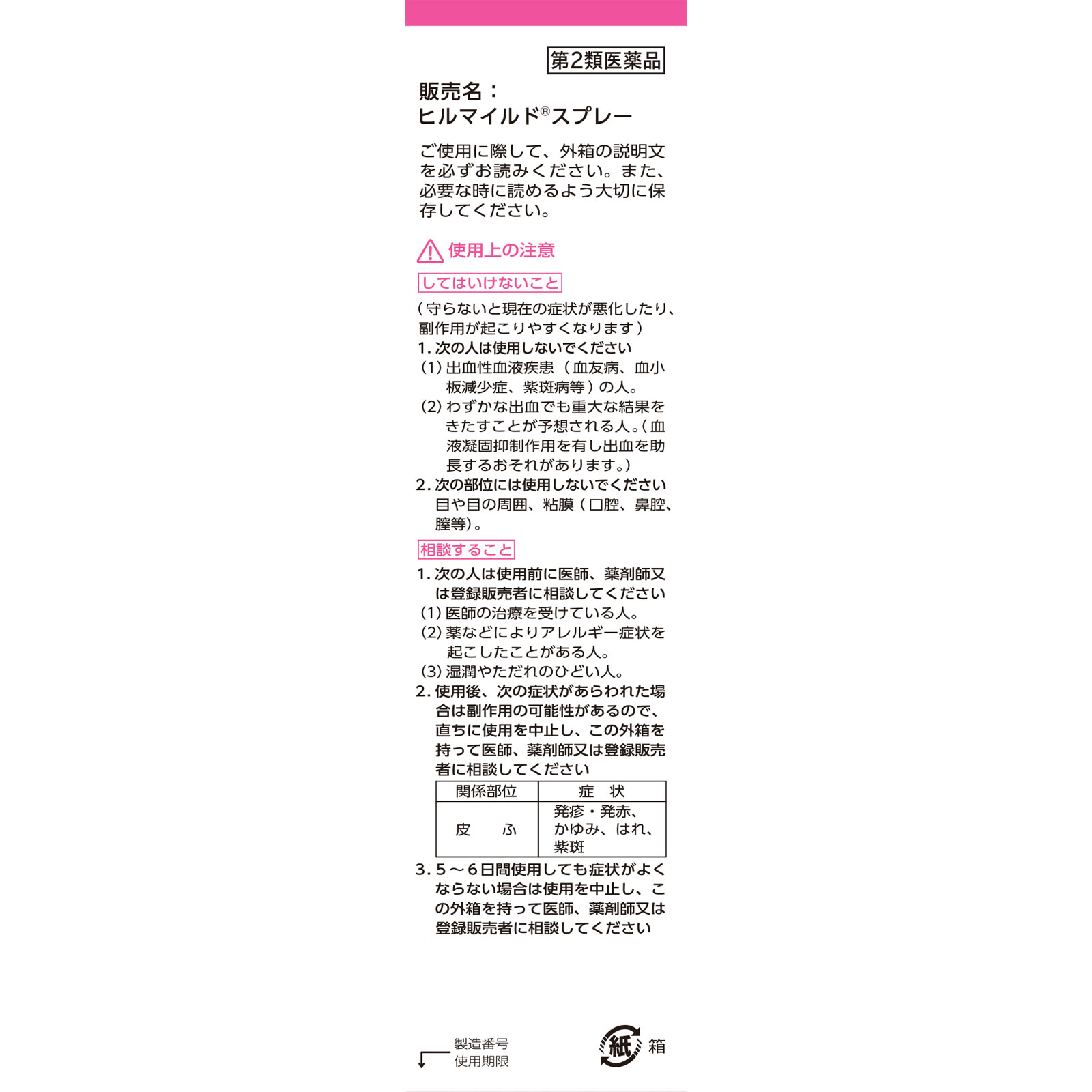 ヒルマイルド スプレー １００ｇ 健栄製薬 【第2類医薬品】