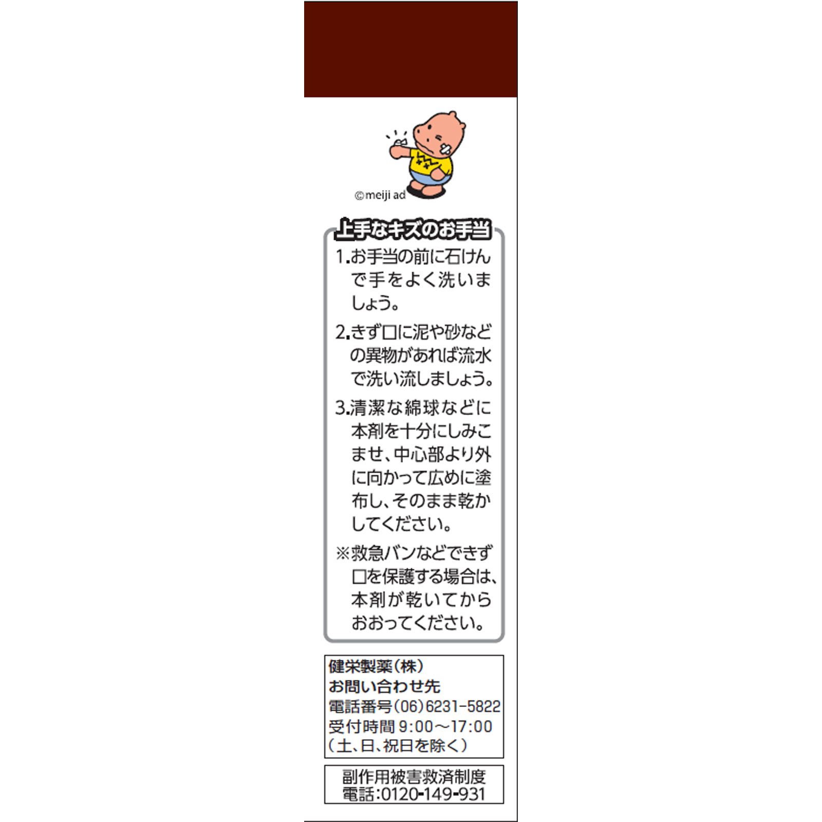 健栄きず薬 ３０ｍｌ 健栄製薬 【第3類医薬品】
