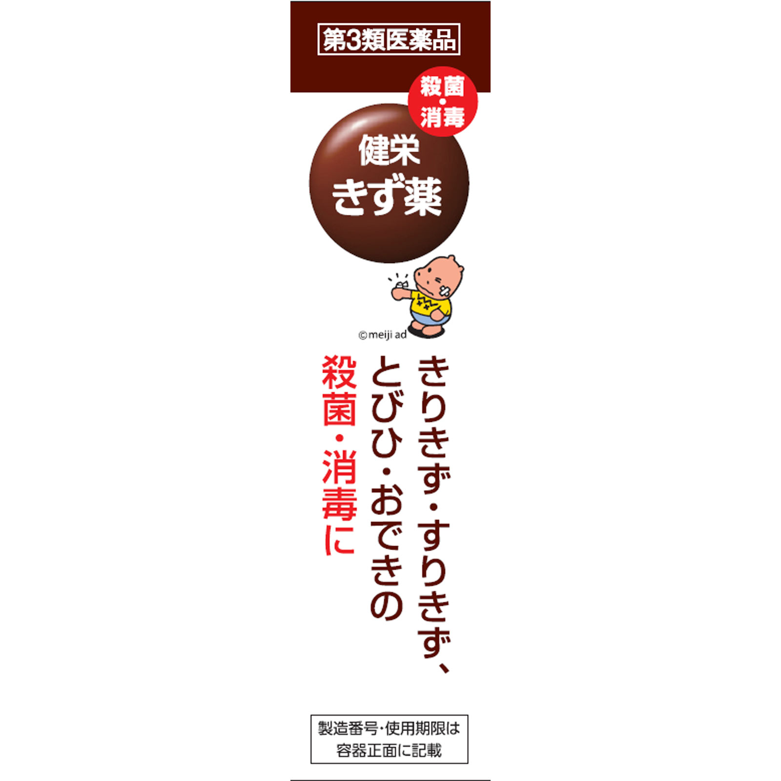 健栄きず薬 ３０ｍｌ 健栄製薬 【第3類医薬品】