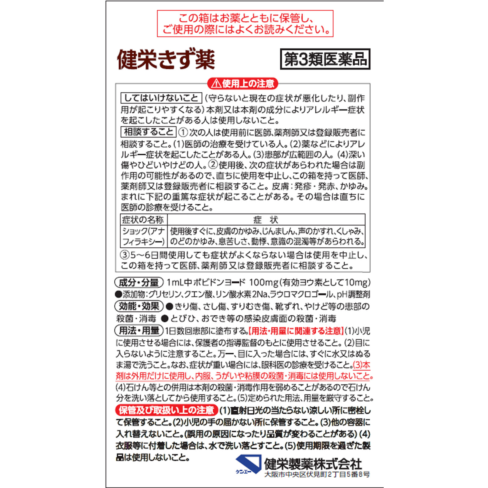 健栄きず薬 ３０ｍｌ 健栄製薬 【第3類医薬品】