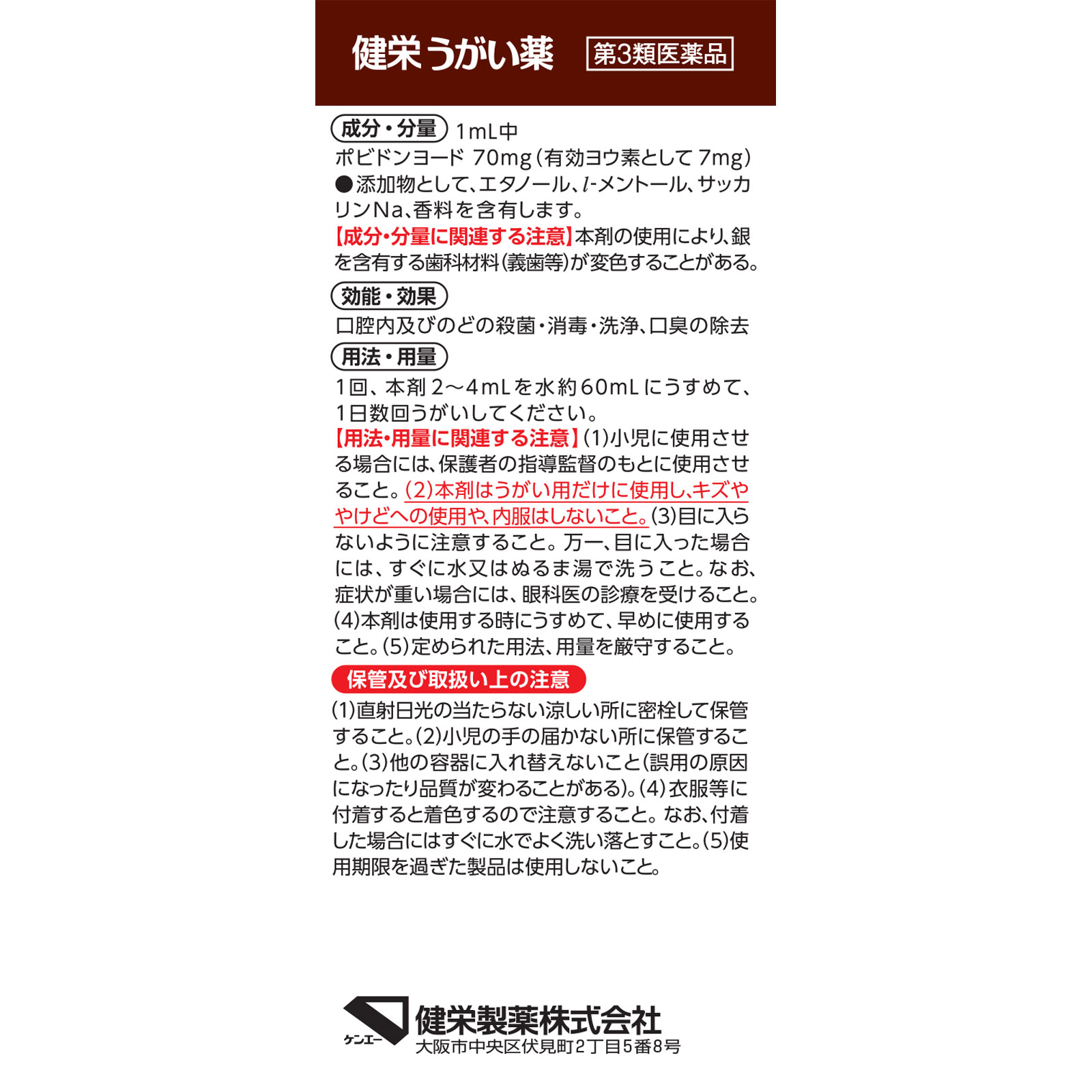 健栄うがい薬 １２０ｍｌ 健栄製薬 【第3類医薬品】