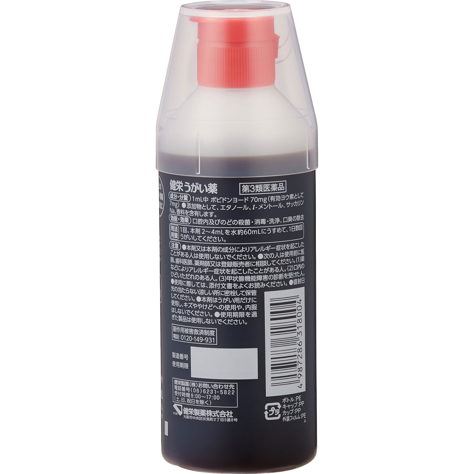 健栄うがい薬 ２５０ｍｌ 健栄製薬 【第3類医薬品】