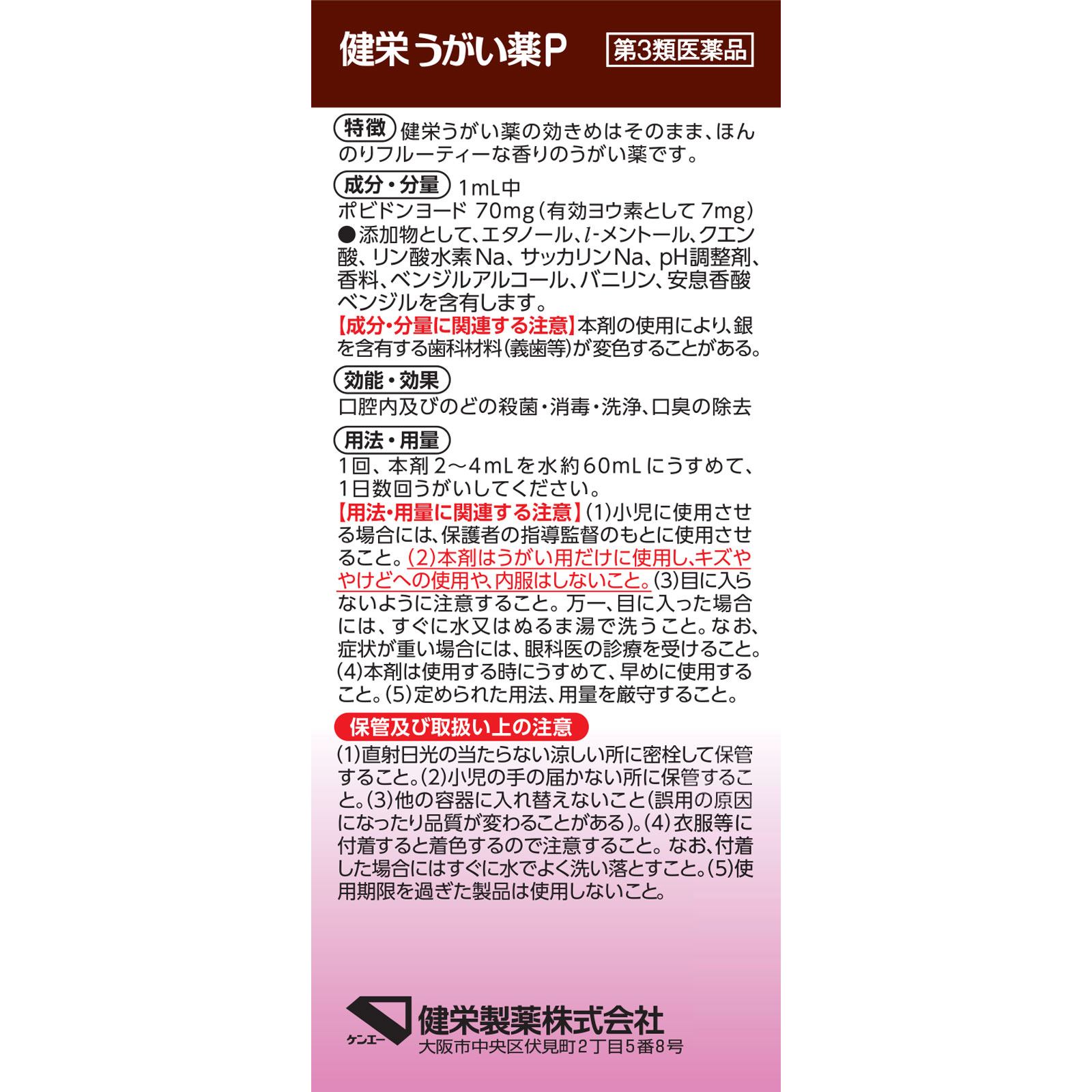 健栄うがい薬 ピーチ １２０ｍｌ 健栄製薬 【第3類医薬品】