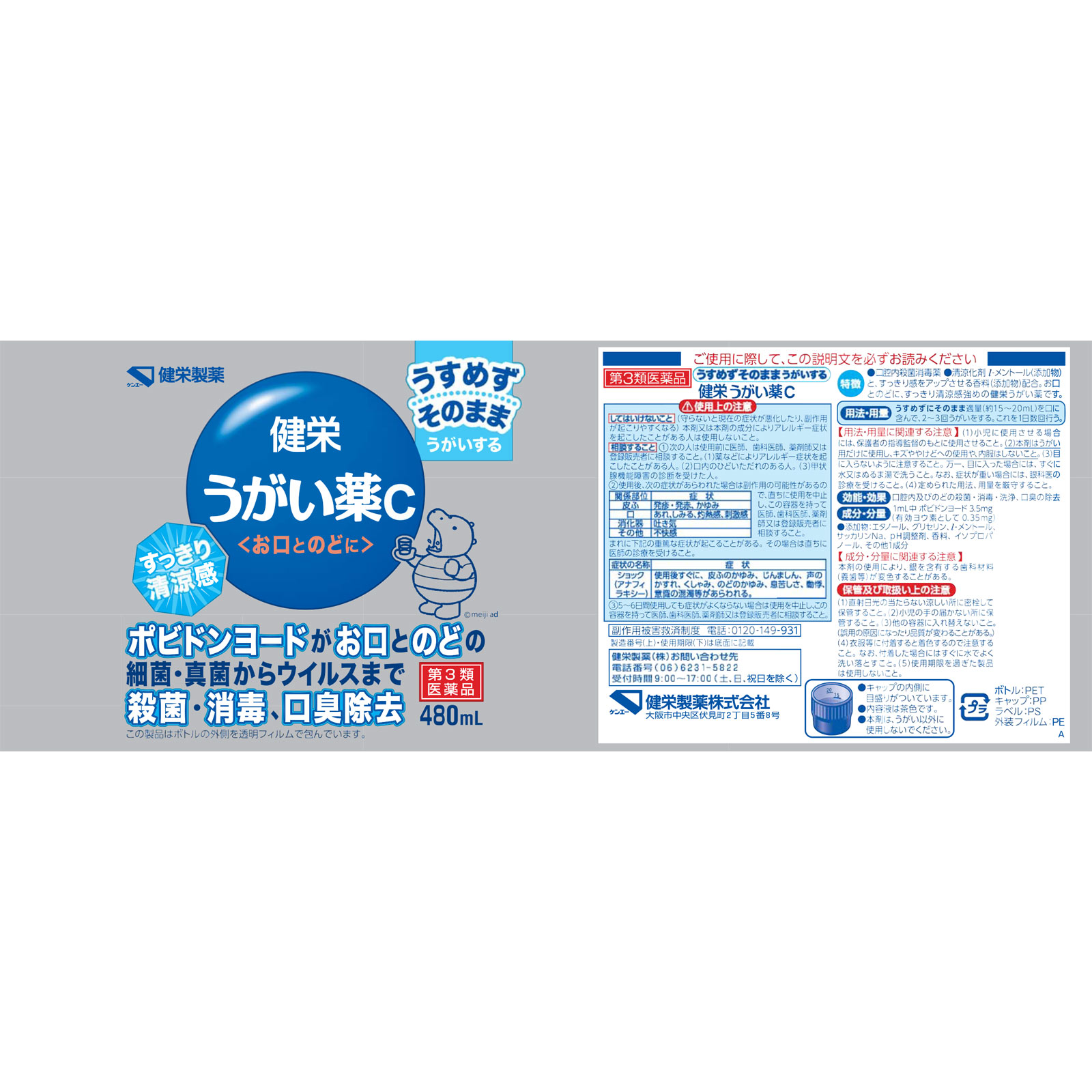 健栄うがい薬C ４８０ｍ 健栄製薬 【第3類医薬品】