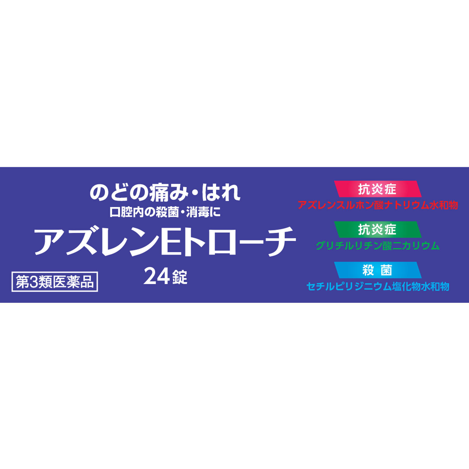アズレンEトローチ 24錠 ２４錠 健栄製薬 【第3類医薬品】