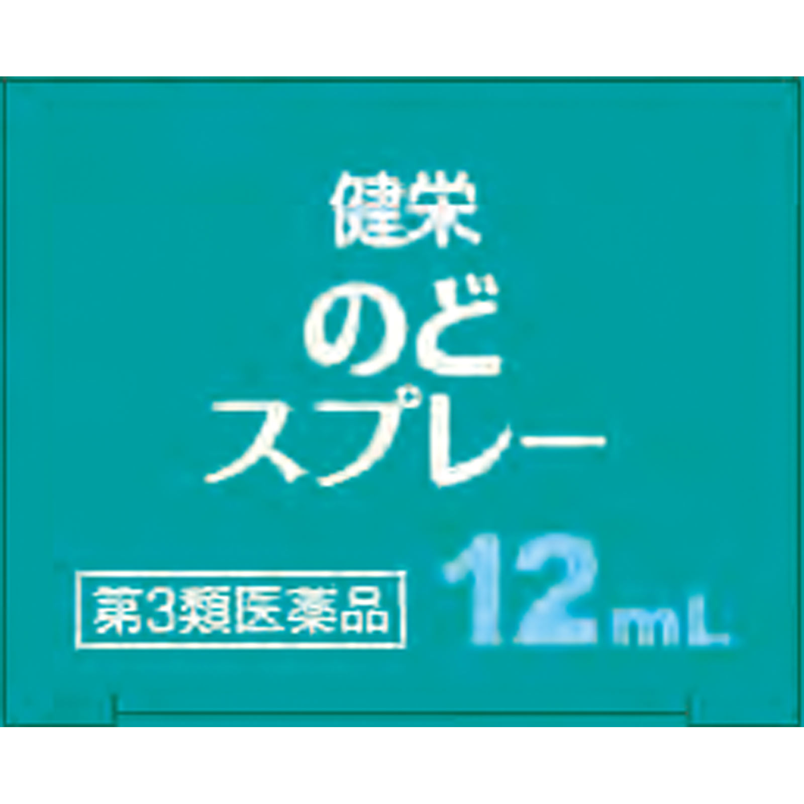 健栄のどスプレー １２ｍｌ 健栄製薬 【第3類医薬品】
