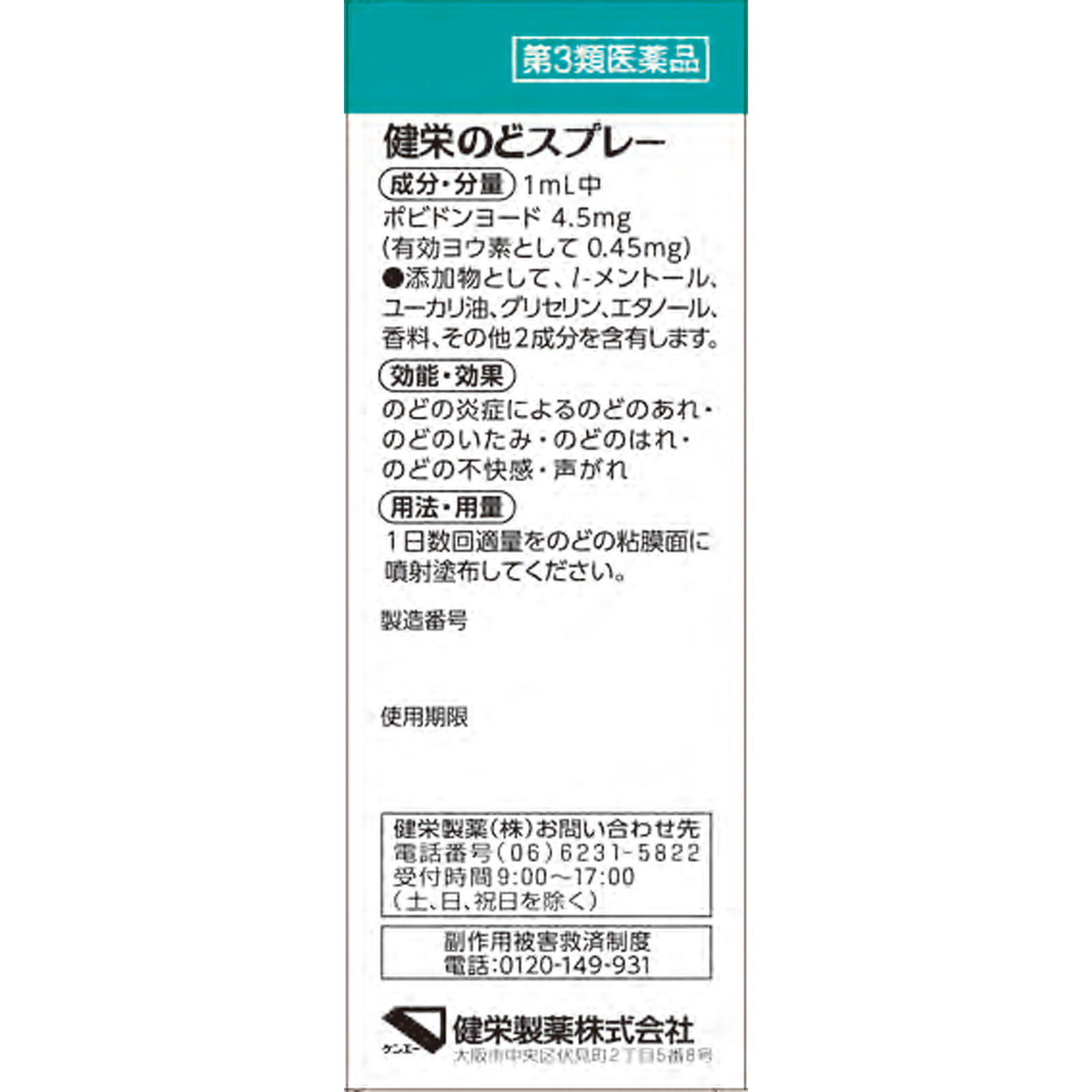 健栄のどスプレー １２ｍｌ 健栄製薬 【第3類医薬品】