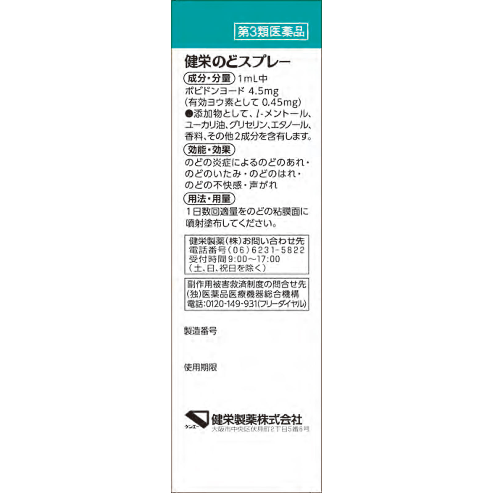 健栄のどスプレー ２５ｍｌ 健栄製薬 【第3類医薬品】