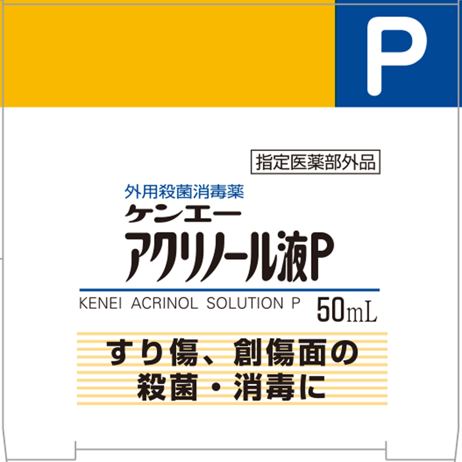 ケンエーアクリノール液P ５０ｍｌ 健栄製薬 (指定医薬部外品)