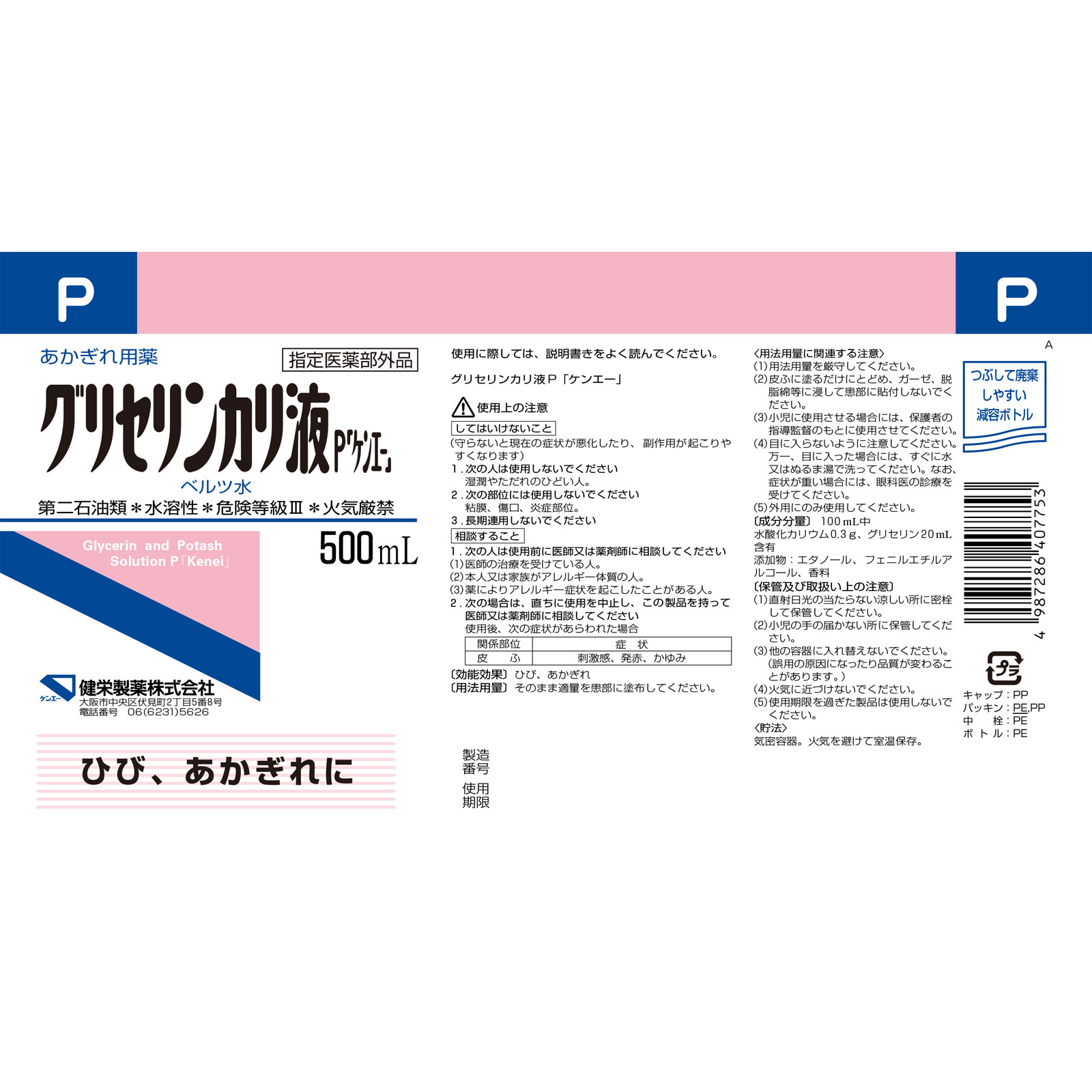 グリセリンカリ液P「ケンエー」 ５００ｍｌ 健栄製薬 (指定医薬部外品)