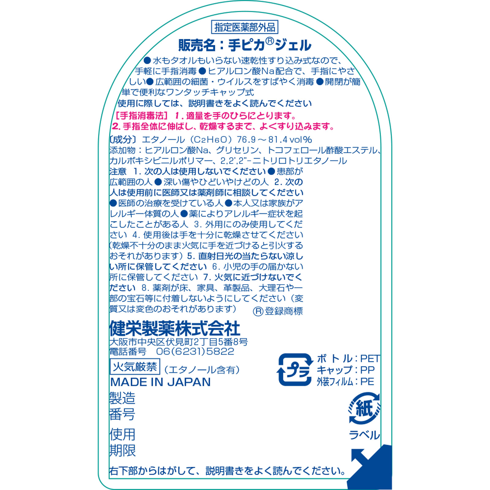 手ピカジェル ワンタッチキャップ式 ３００ＭＬ 健栄製薬 (指定医薬部外品)