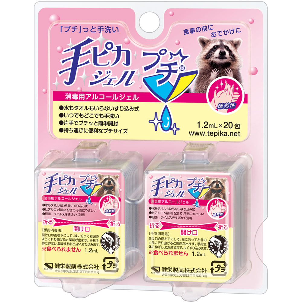 手ピカジェルプチ １．２ＭＬＸ２０包 健栄製薬 (指定医薬部外品)