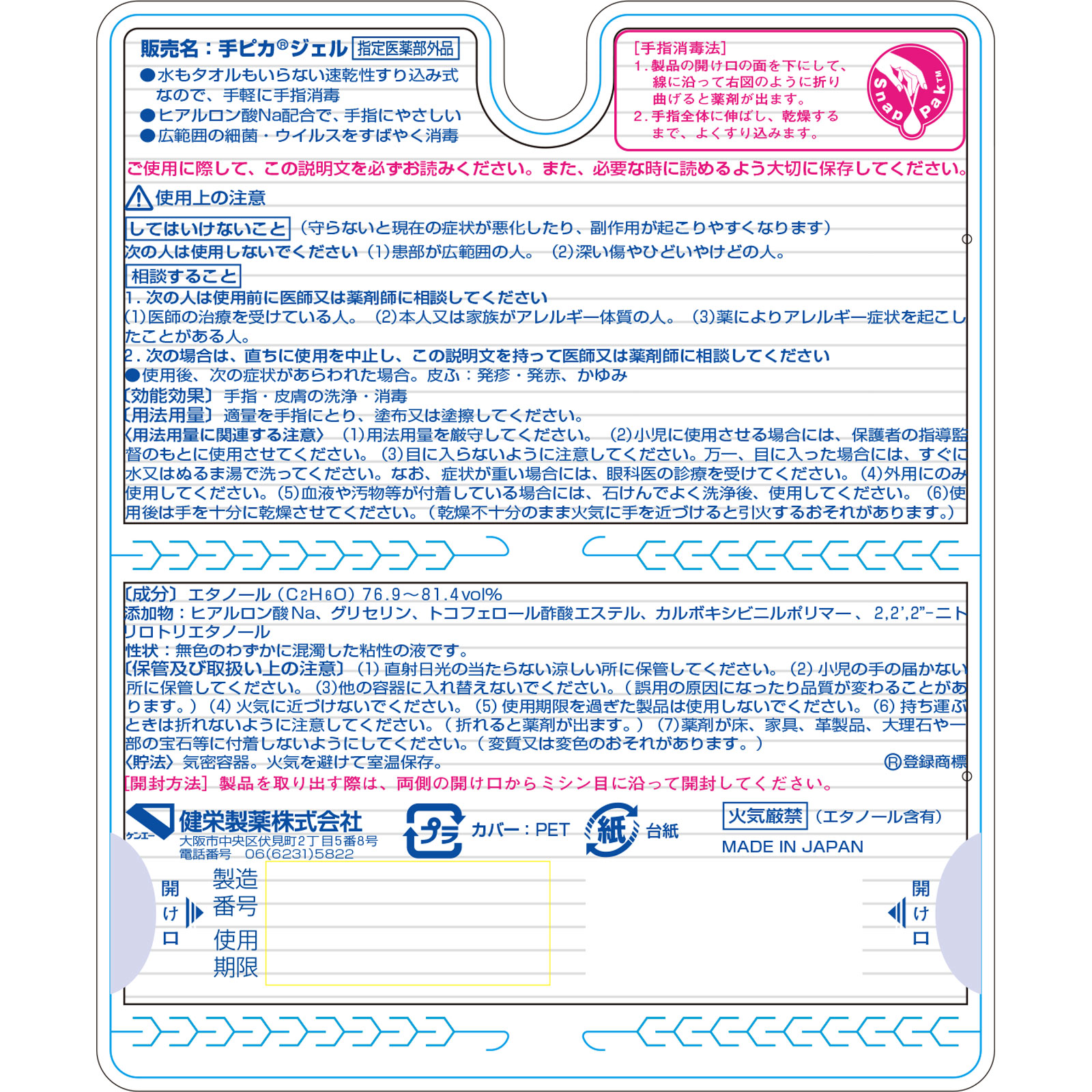 手ピカジェルプチ １．２ＭＬＸ２０包 健栄製薬 (指定医薬部外品)