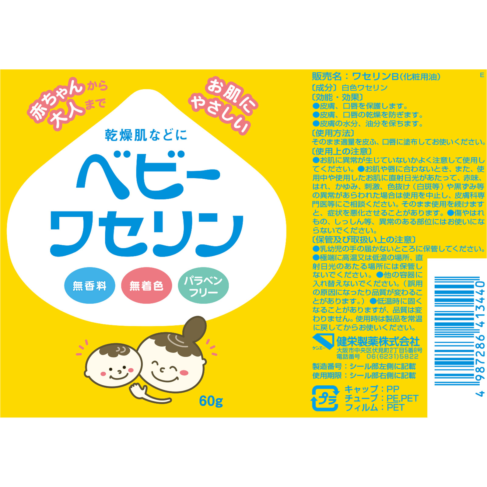 ベビーワセリン ６０ｇ 健栄製薬
