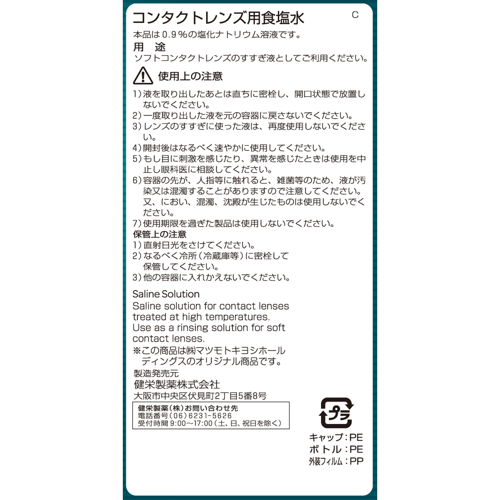 matsukiyo コンタクトレンズ用食塩水 ５１０ｍｌ