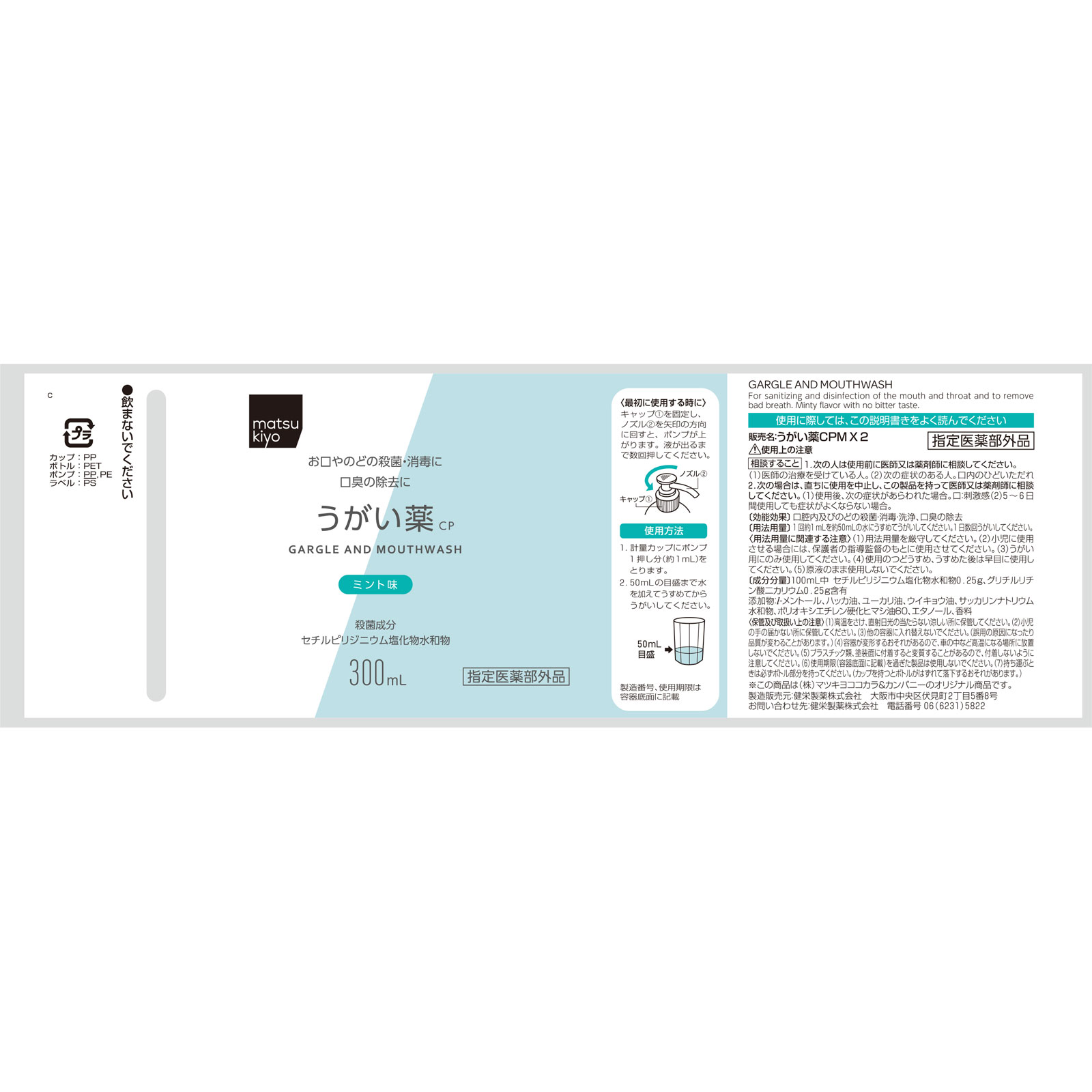 matsukiyo うがい薬CPミント味 ３００ｍＬ (指定医薬部外品)