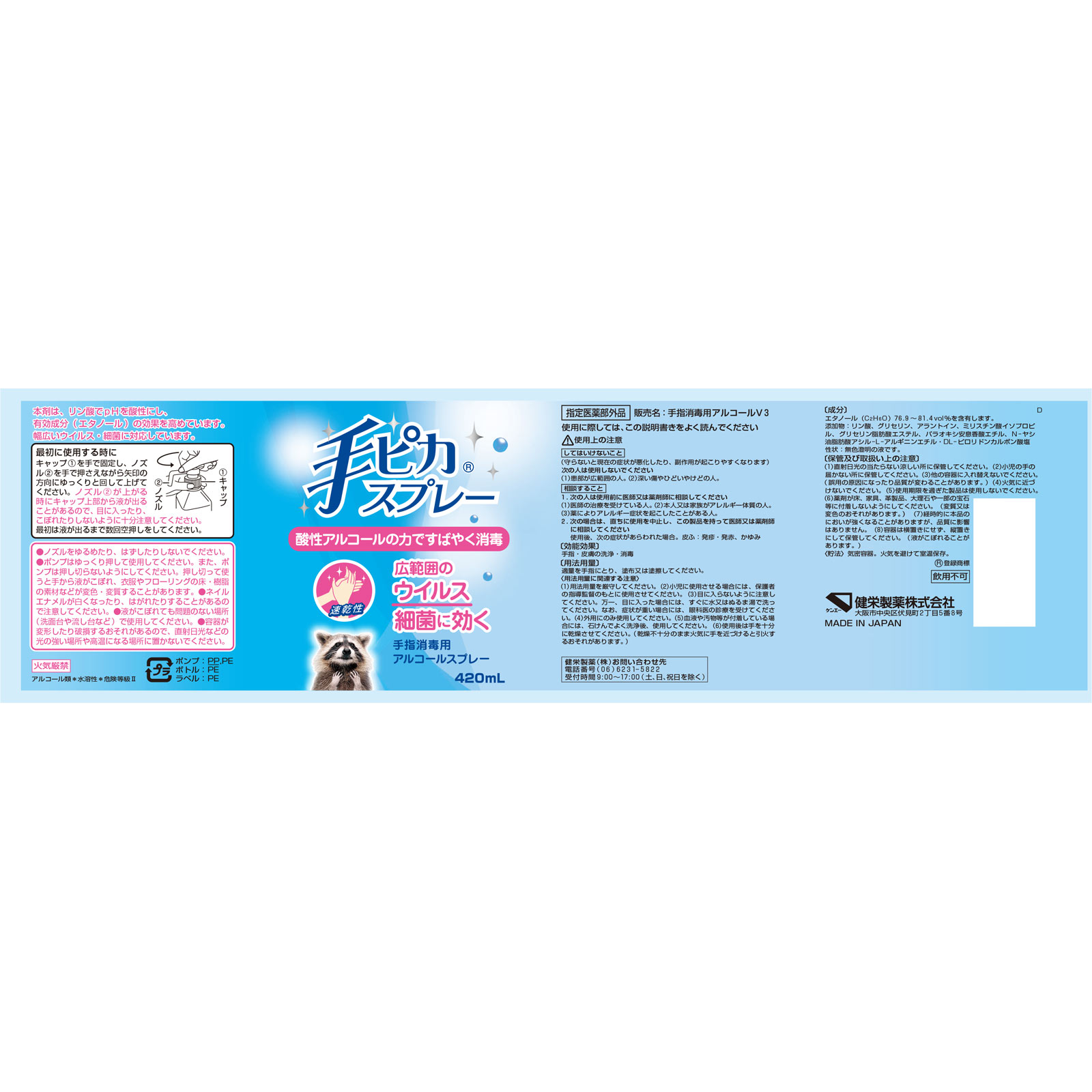 手ピカスプレー 本体 ４２０ｍＬ 健栄製薬 (指定医薬部外品)