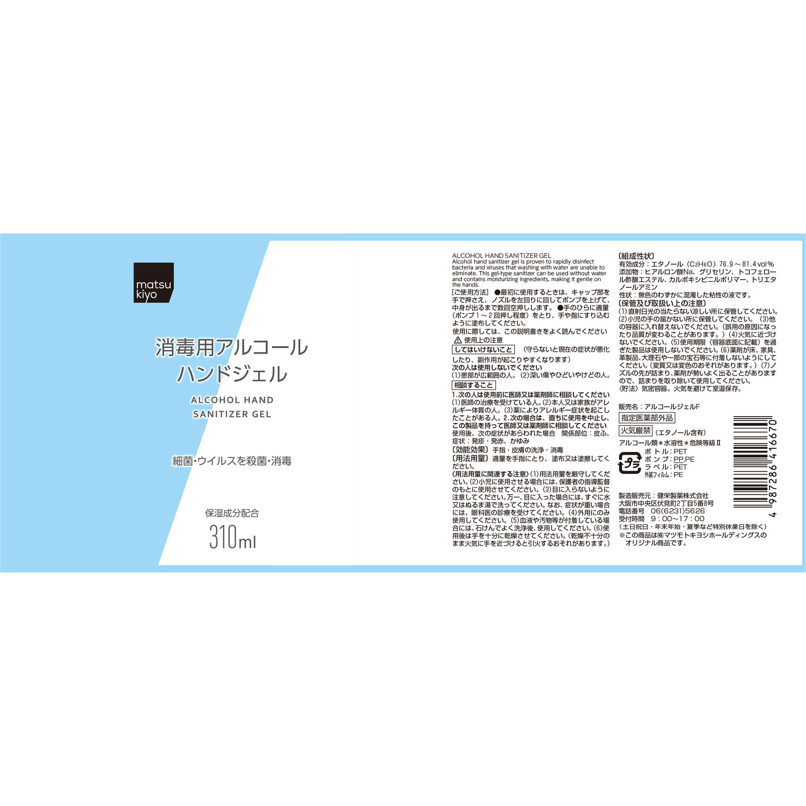 ｍａｔｓｕｋｉｙｏ　消毒用アルコールハンドジェル ３１０ｍｌ (指定医薬部外品)