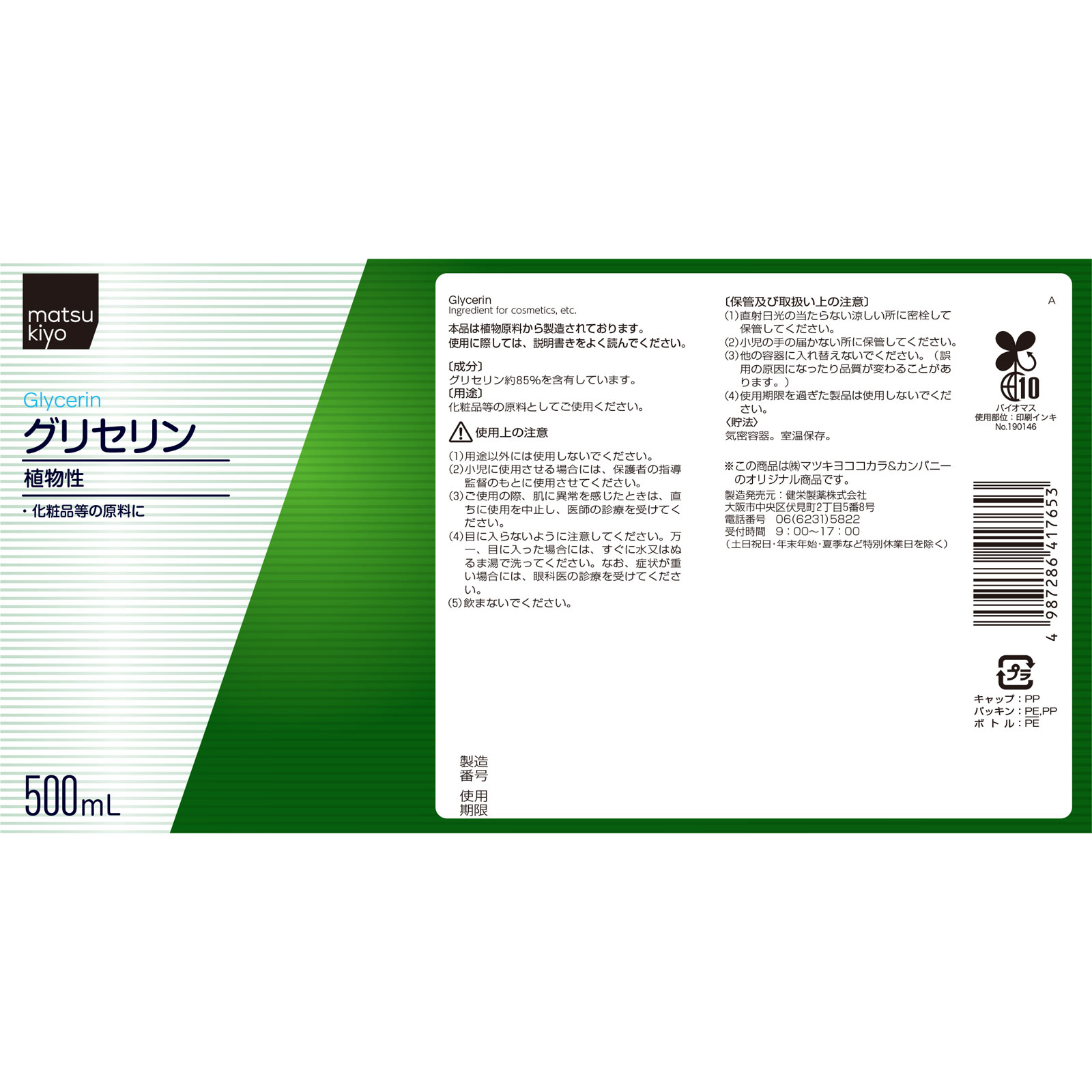 matsukiyo　グリセリン（化粧品用） ５００ｍｌ