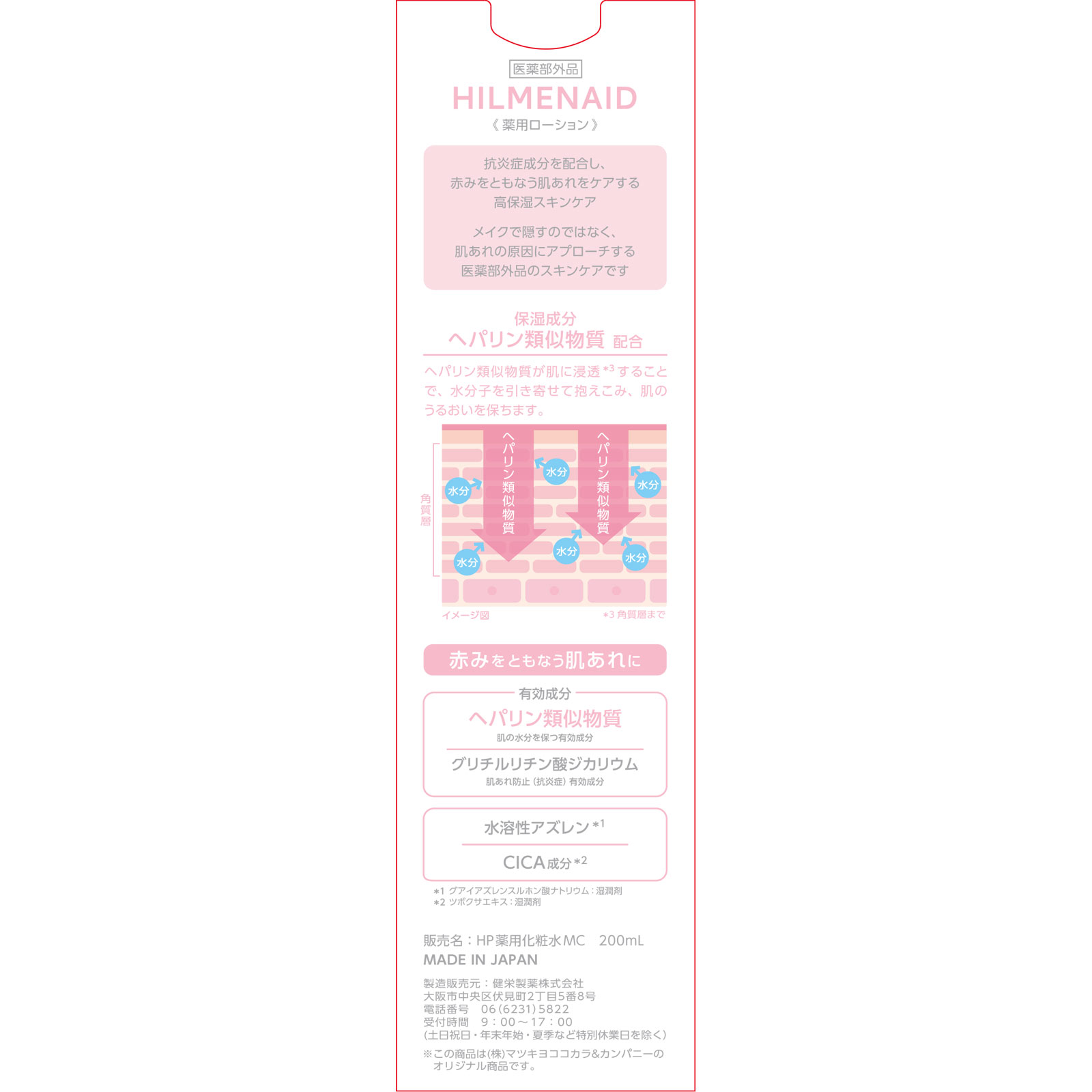 matsukiyo ヒルメナイド 薬用ローション 200ミリ (医薬部外品)