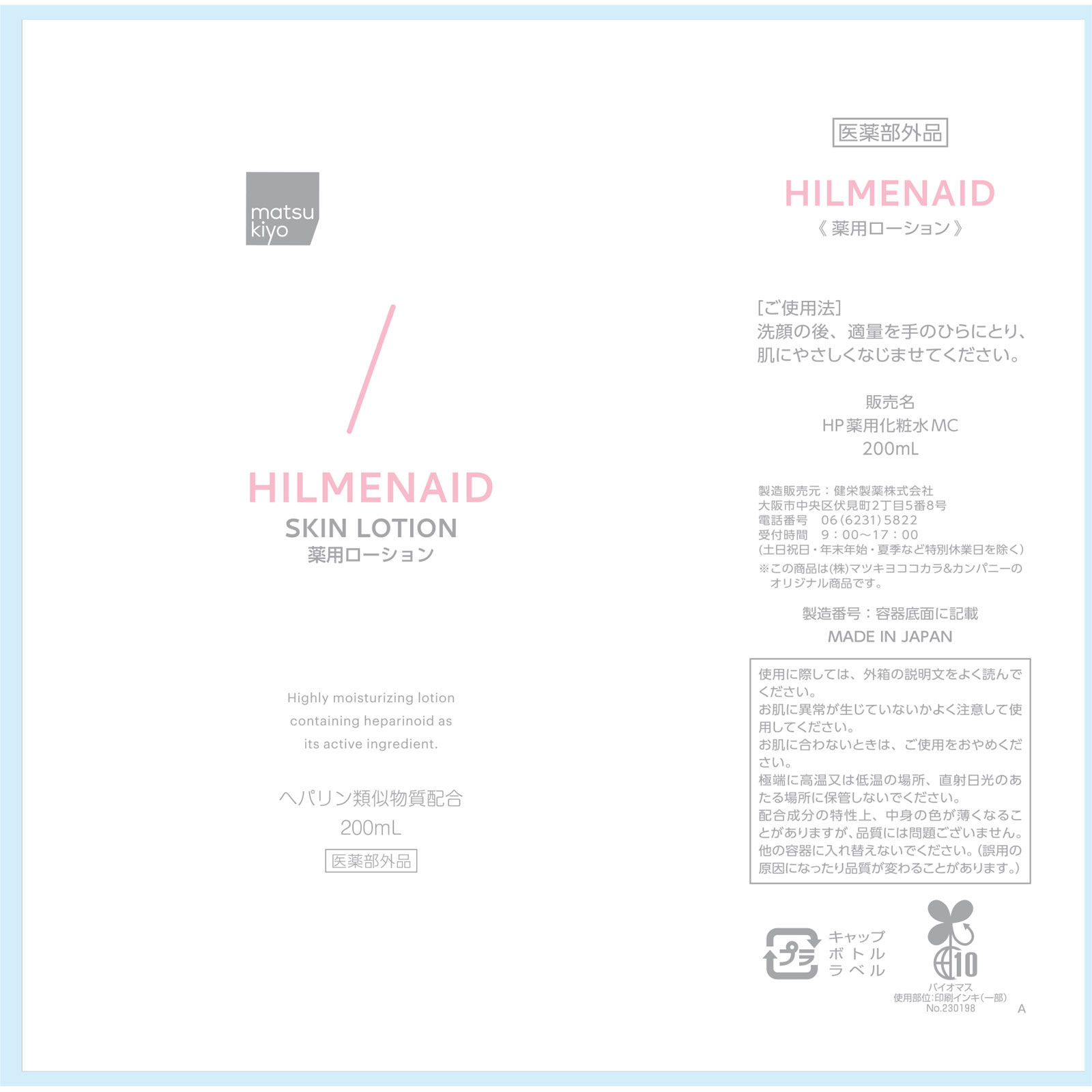 matsukiyo　ヒルメナイド 薬用ローション ２００ミリ (医薬部外品)