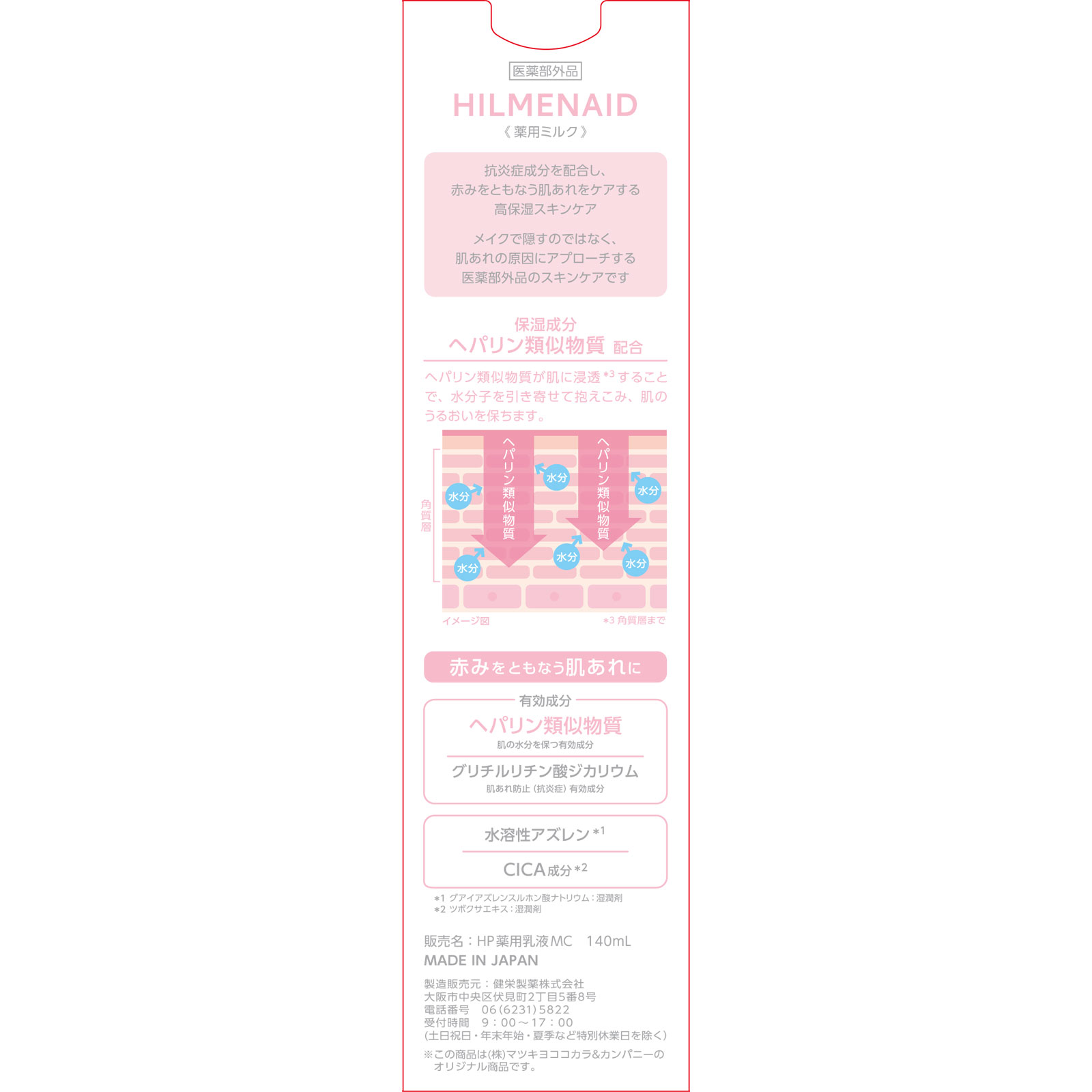 matsukiyo ヒルメナイド薬用ミルク 140ミリ (医薬部外品)