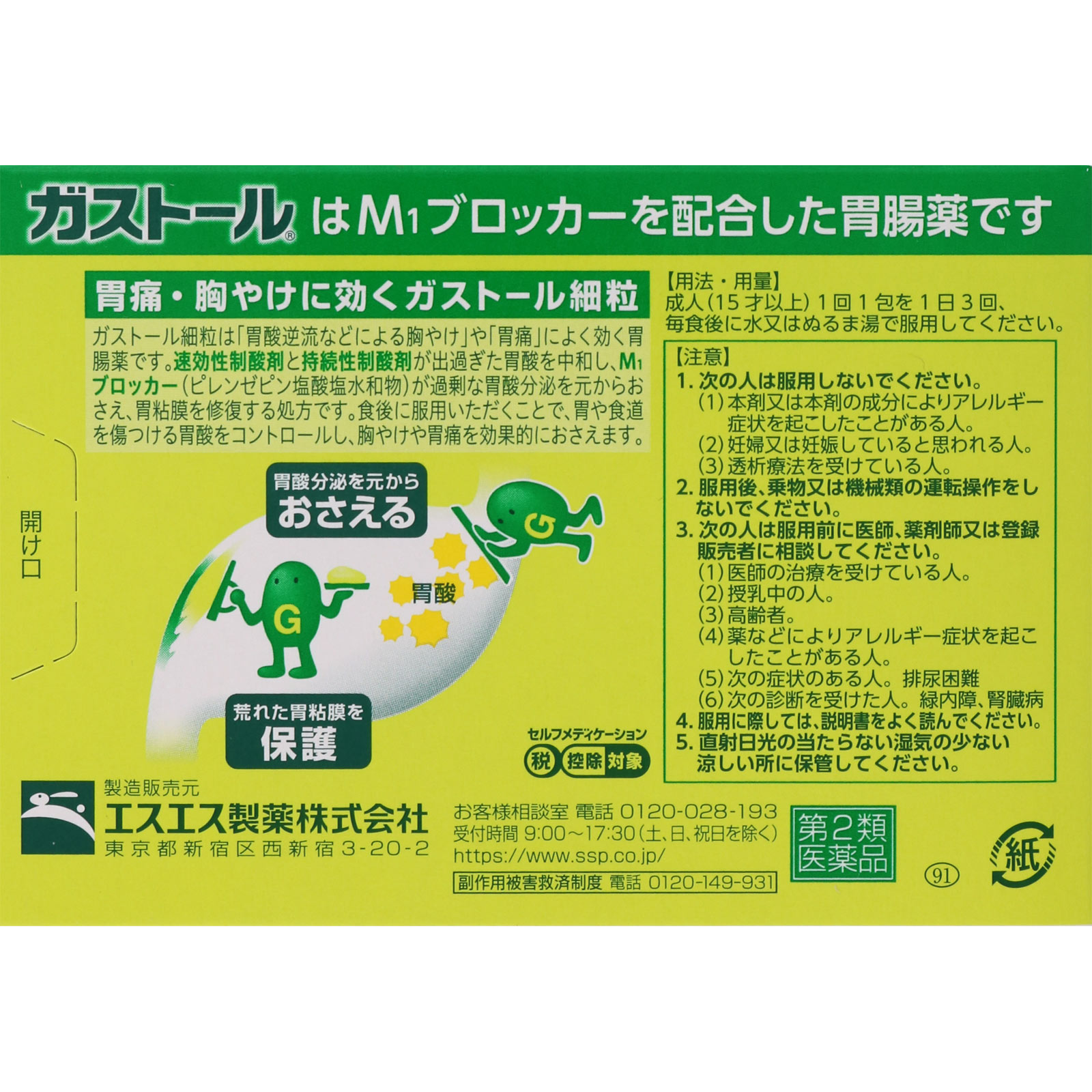 ガストール細粒 ２０包 エスエス製薬 【第2類医薬品】
