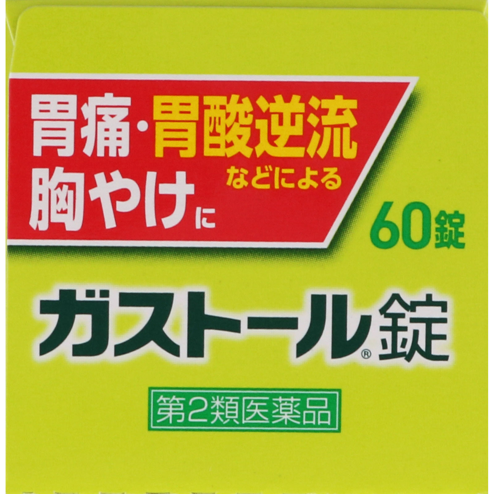 ガストール錠 ６０錠 エスエス製薬 【第2類医薬品】