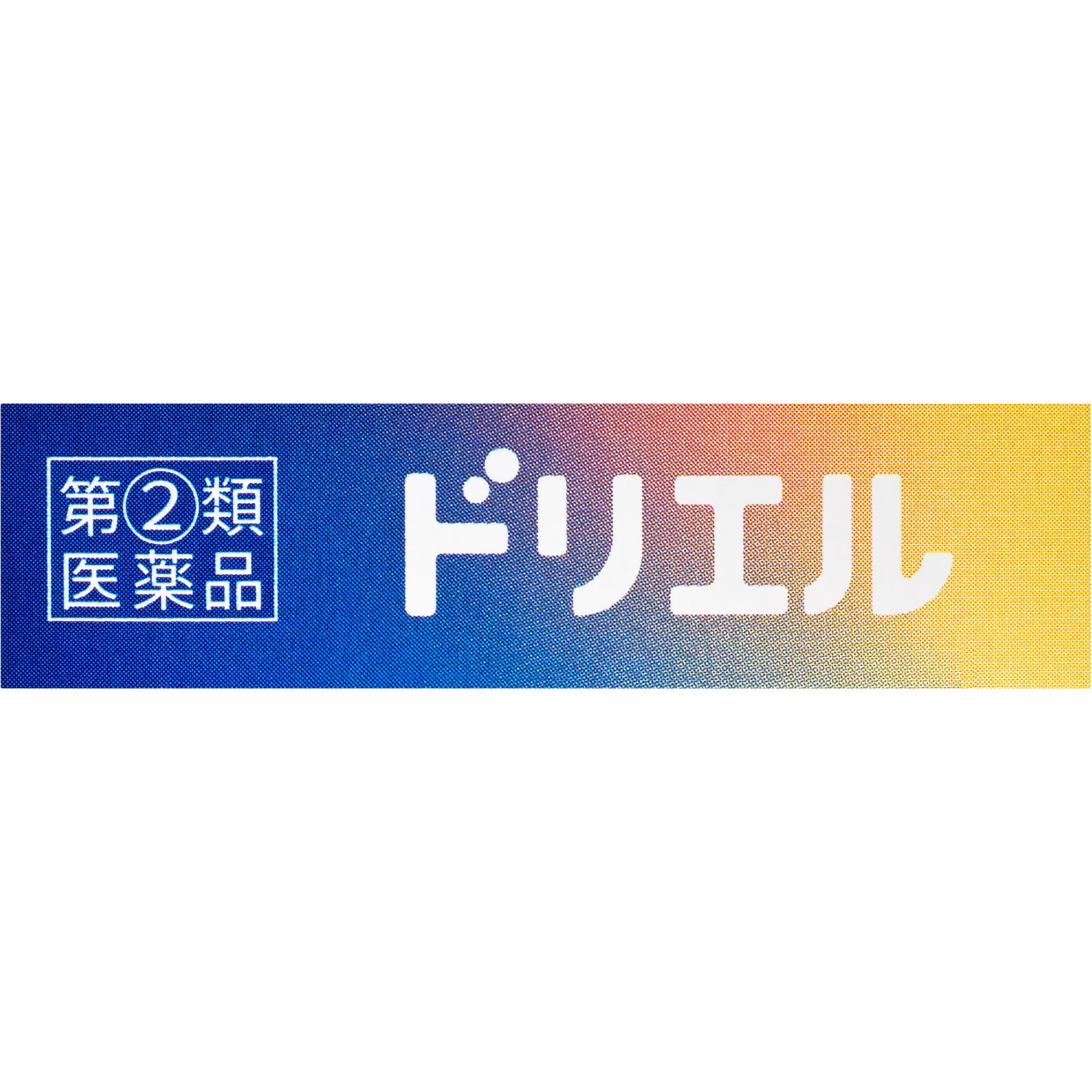 ドリエル ６錠 エスエス製薬 【指定第2類医薬品】