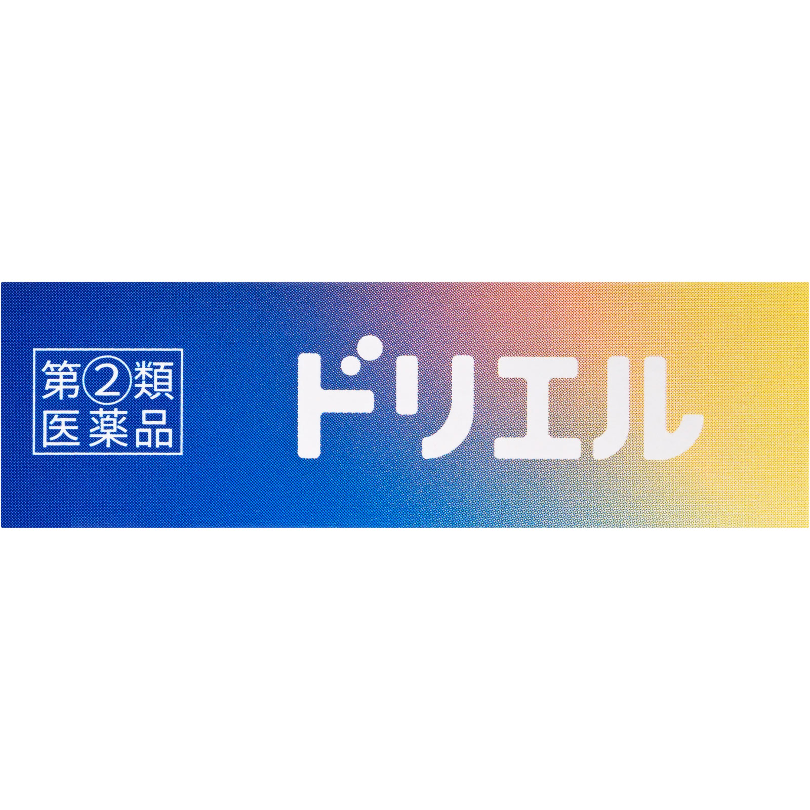ドリエル １２錠 エスエス製薬 【指定第2類医薬品】