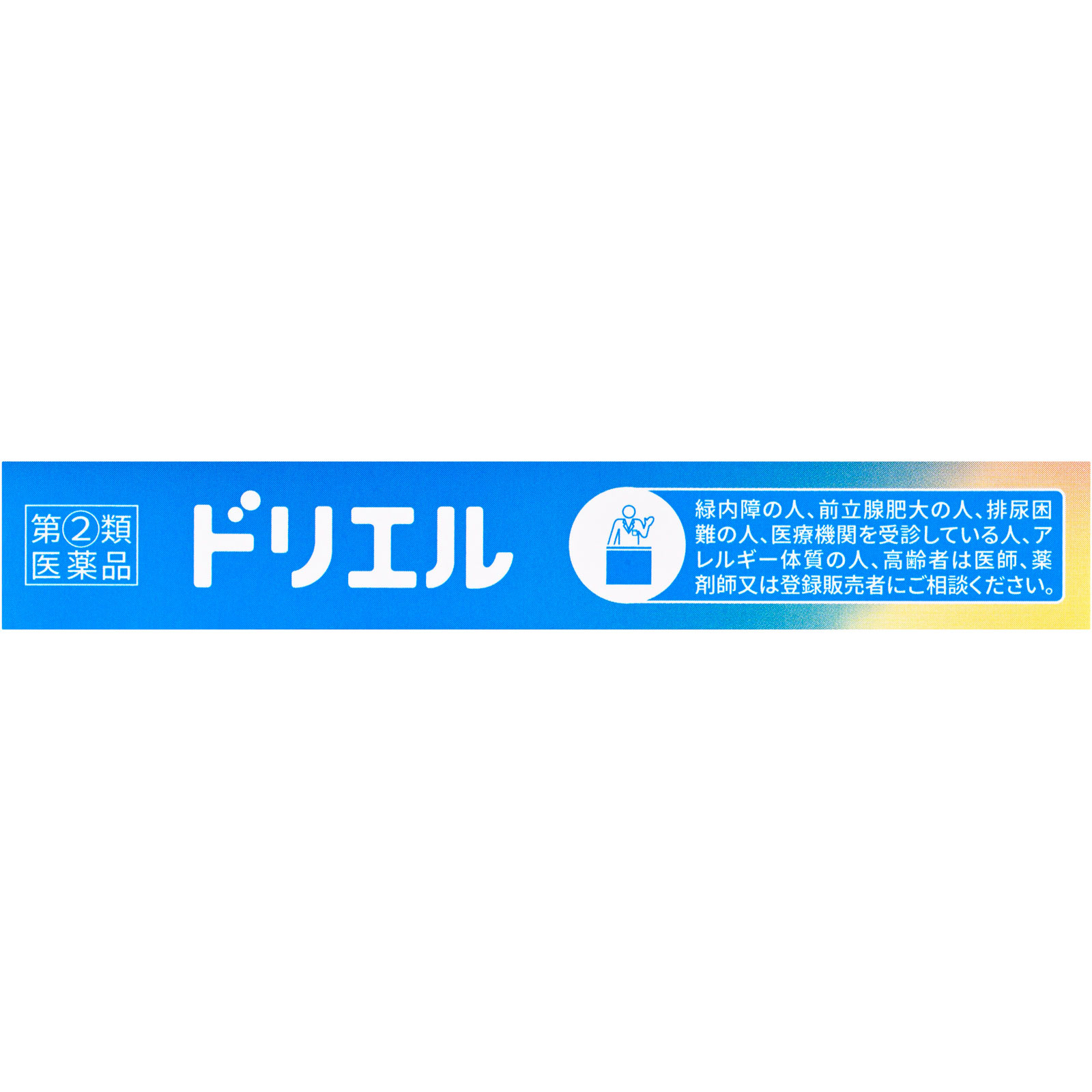ドリエル １２錠 エスエス製薬 【指定第2類医薬品】
