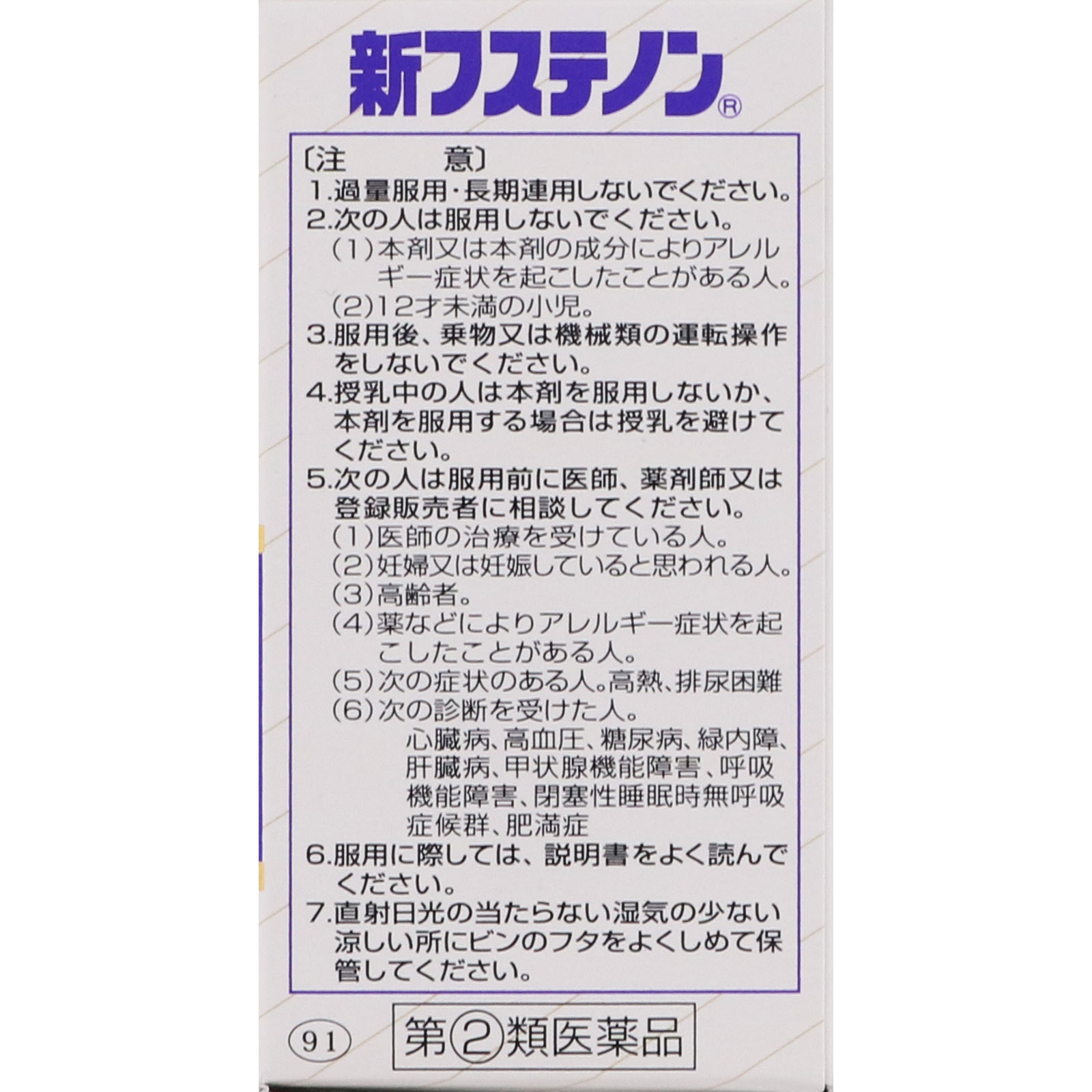 新フステノン ４８錠 エスエス製薬 【指定第2類医薬品】