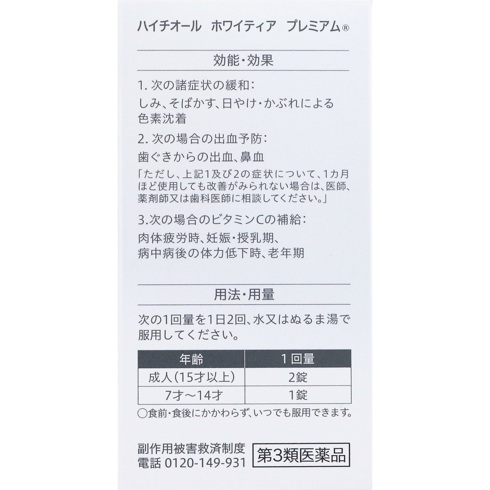 ハイチオール ホワイティア プレミアム １２０錠 エスエス製薬 【第3類医薬品】