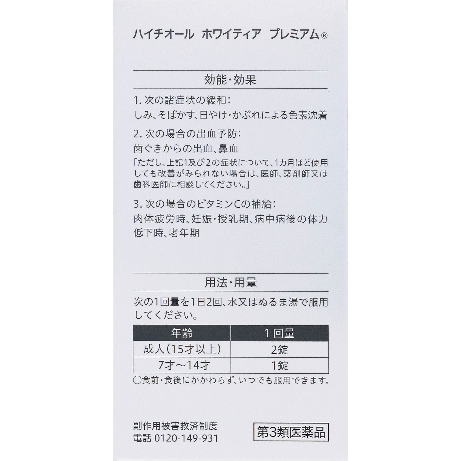 ハイチオール ホワイティア プレミアム ２４０錠 エスエス製薬 【第3類医薬品】