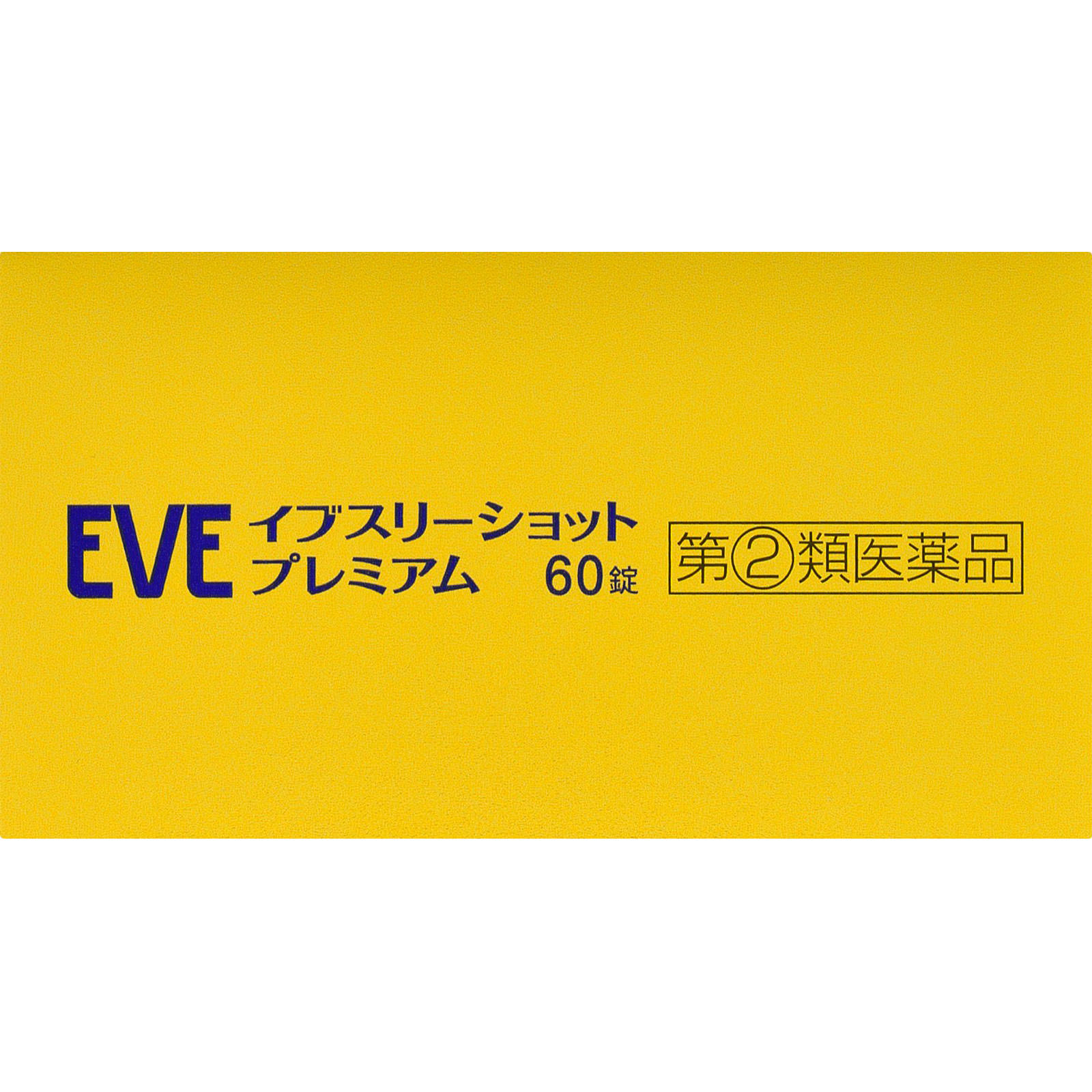 イブスリーショットプレミアム ６０錠 エスエス製薬 【指定第2類医薬品】