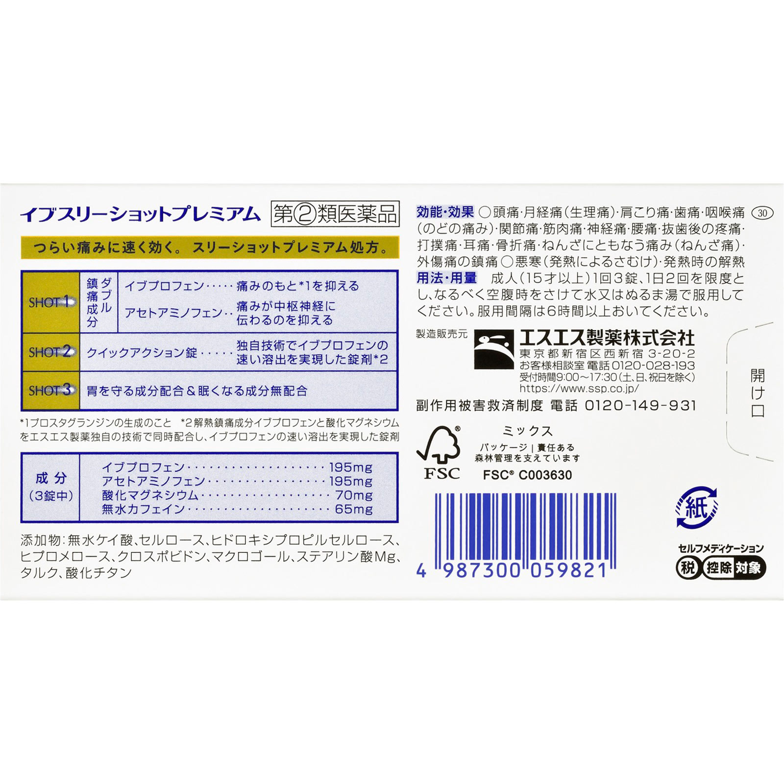 イブスリーショットプレミアム ９０錠 エスエス製薬 【指定第2類医薬品】