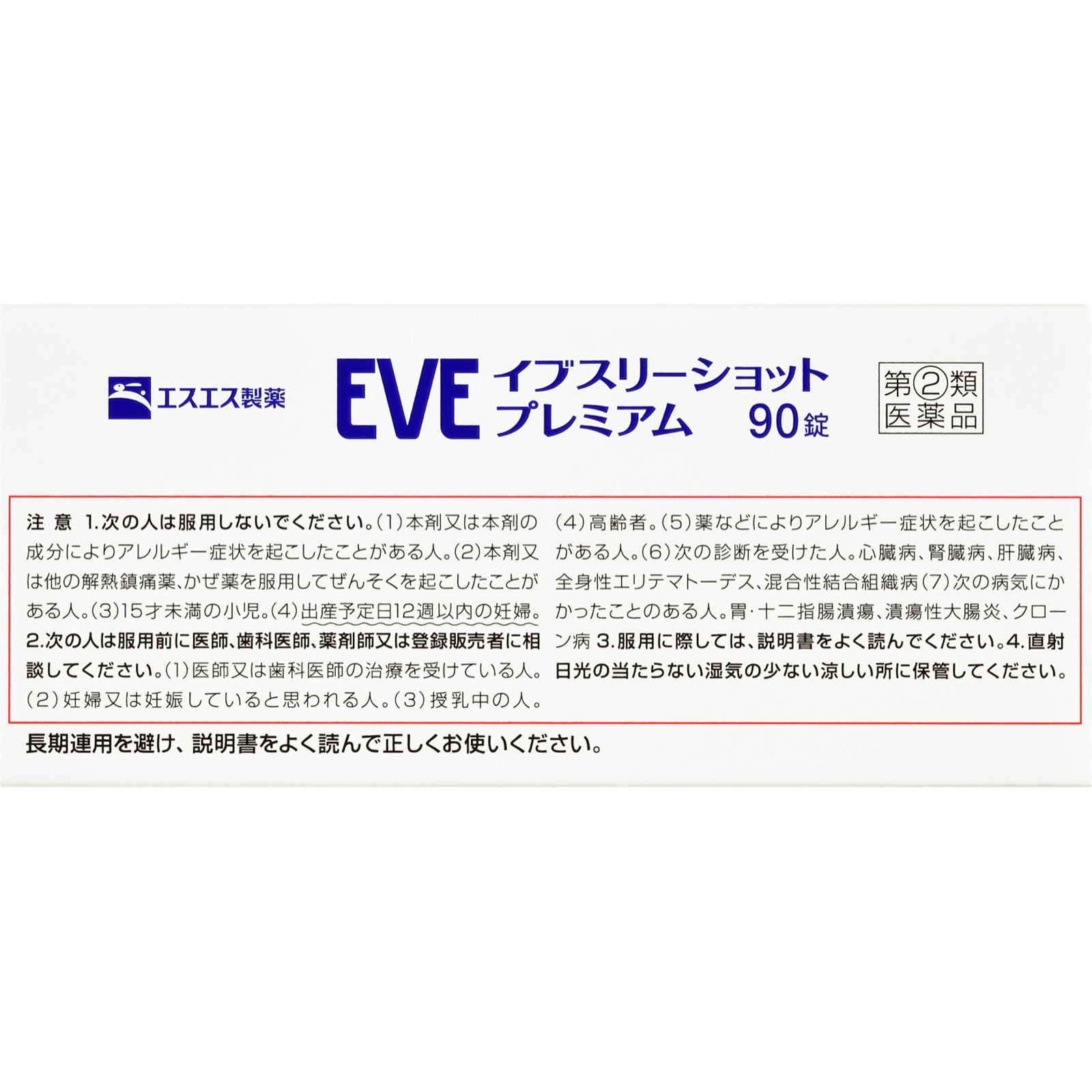 イブスリーショットプレミアム ９０錠 エスエス製薬 【指定第2類医薬品】