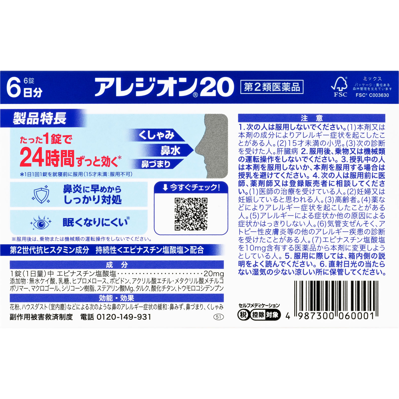 アレジオン２０ ６錠 エスエス製薬 【第2類医薬品】
