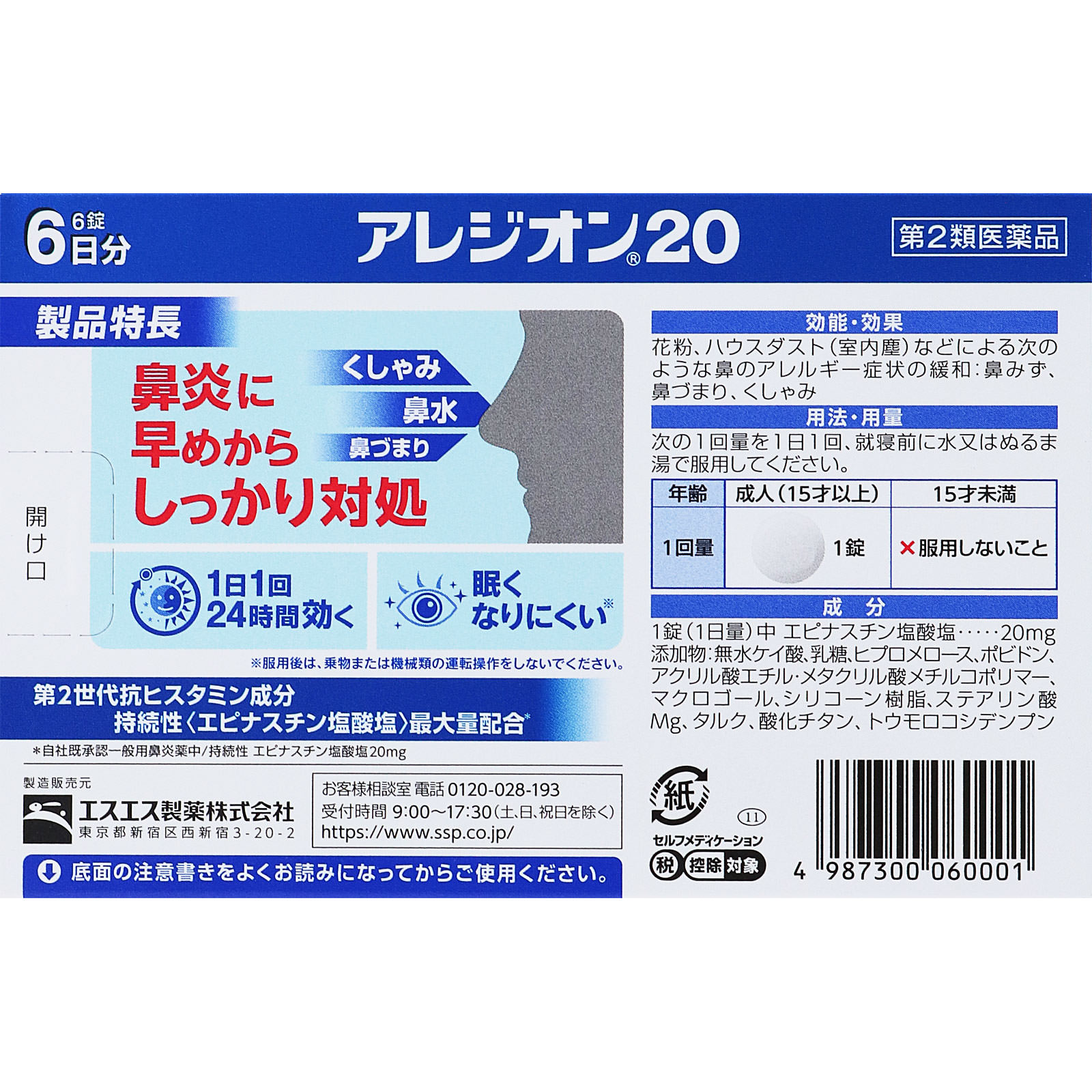 アレジオン２０ ６錠 エスエス製薬 【第2類医薬品】