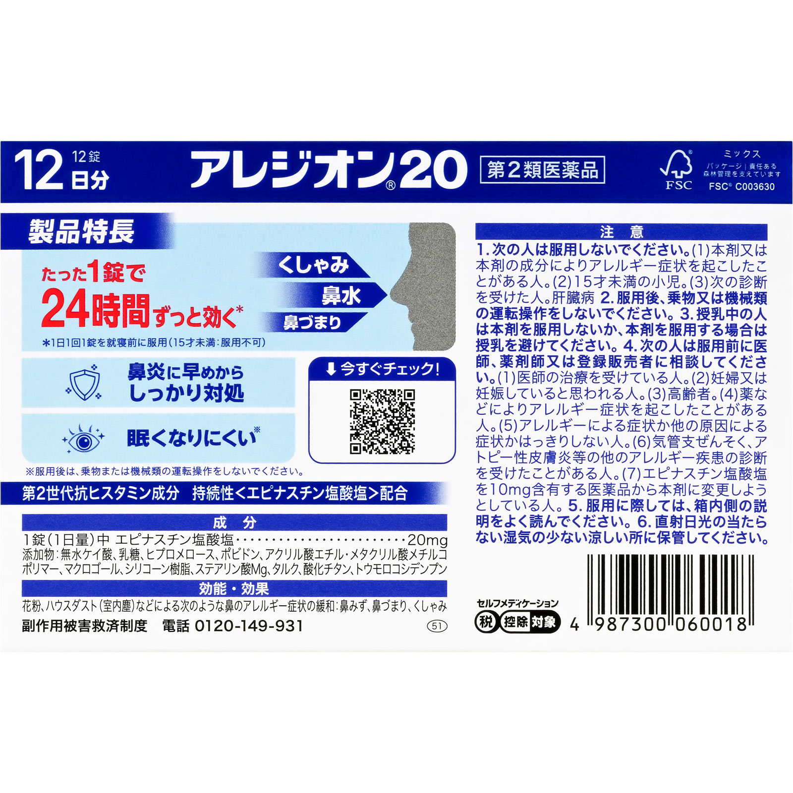 アレジオン２０ １２錠 エスエス製薬 【第2類医薬品】