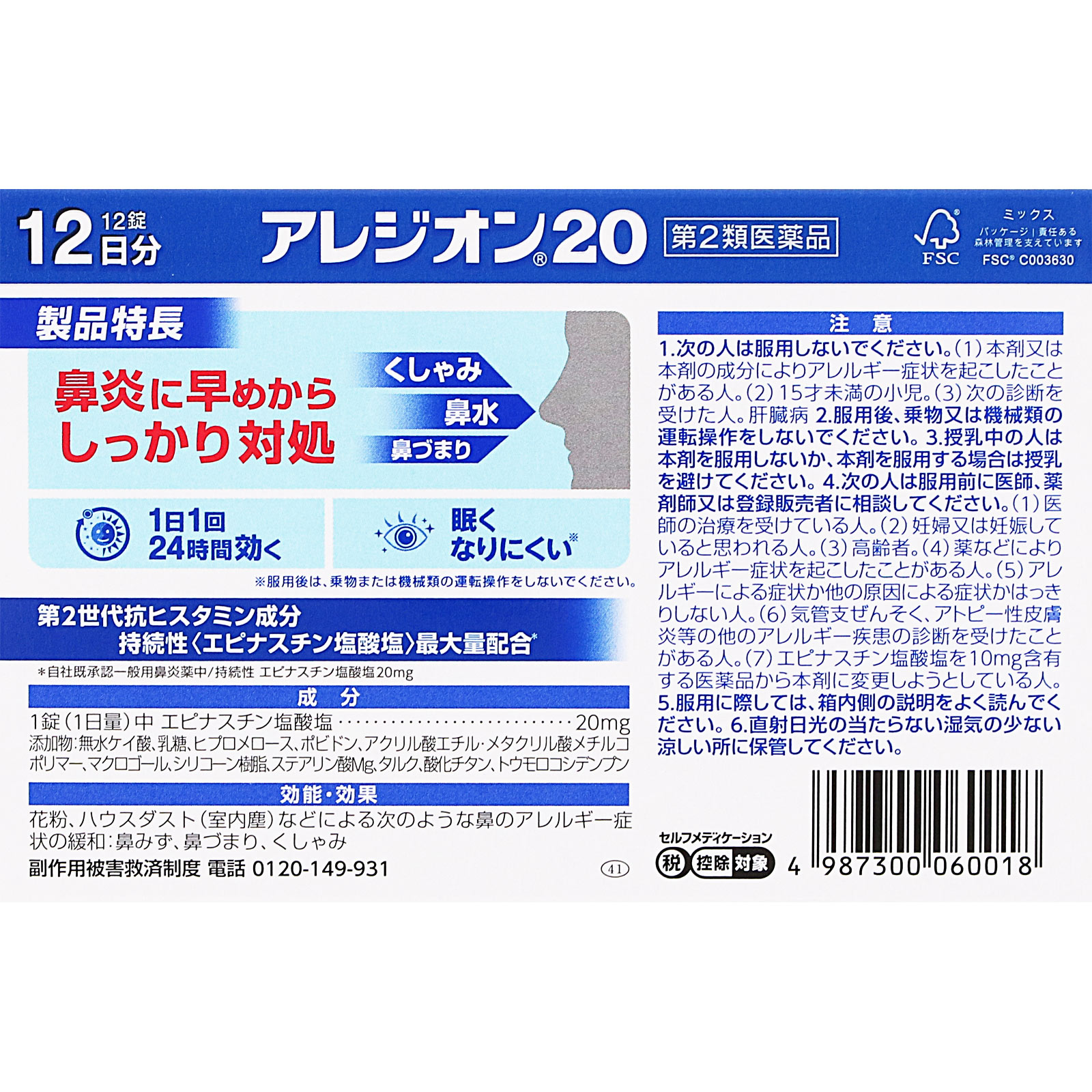 アレジオン２０ １２錠 エスエス製薬 【第2類医薬品】