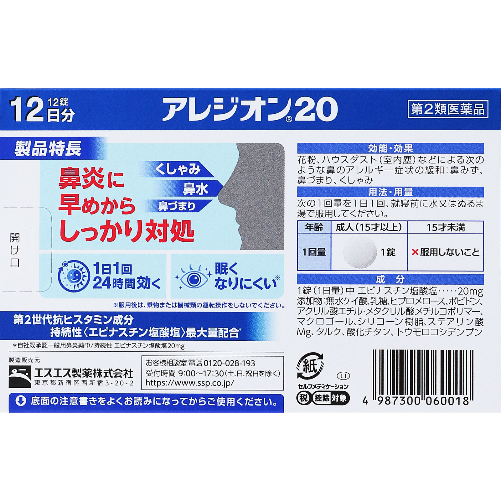 アレジオン２０ １２錠 エスエス製薬 【第2類医薬品】