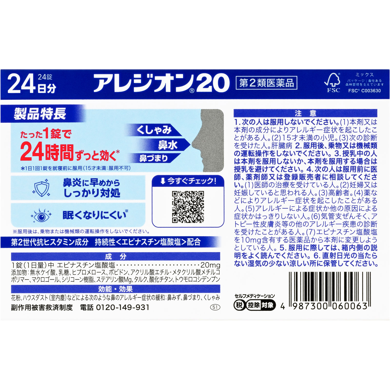 アレジオン２０ ２４錠 エスエス製薬 【第2類医薬品】