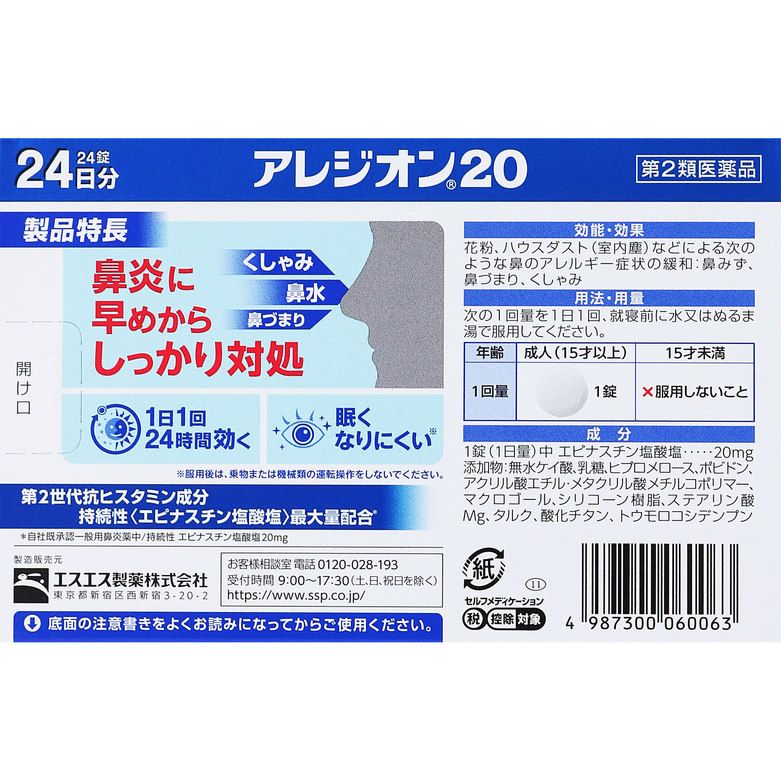 アレジオン２０ ２４錠 エスエス製薬 【第2類医薬品】